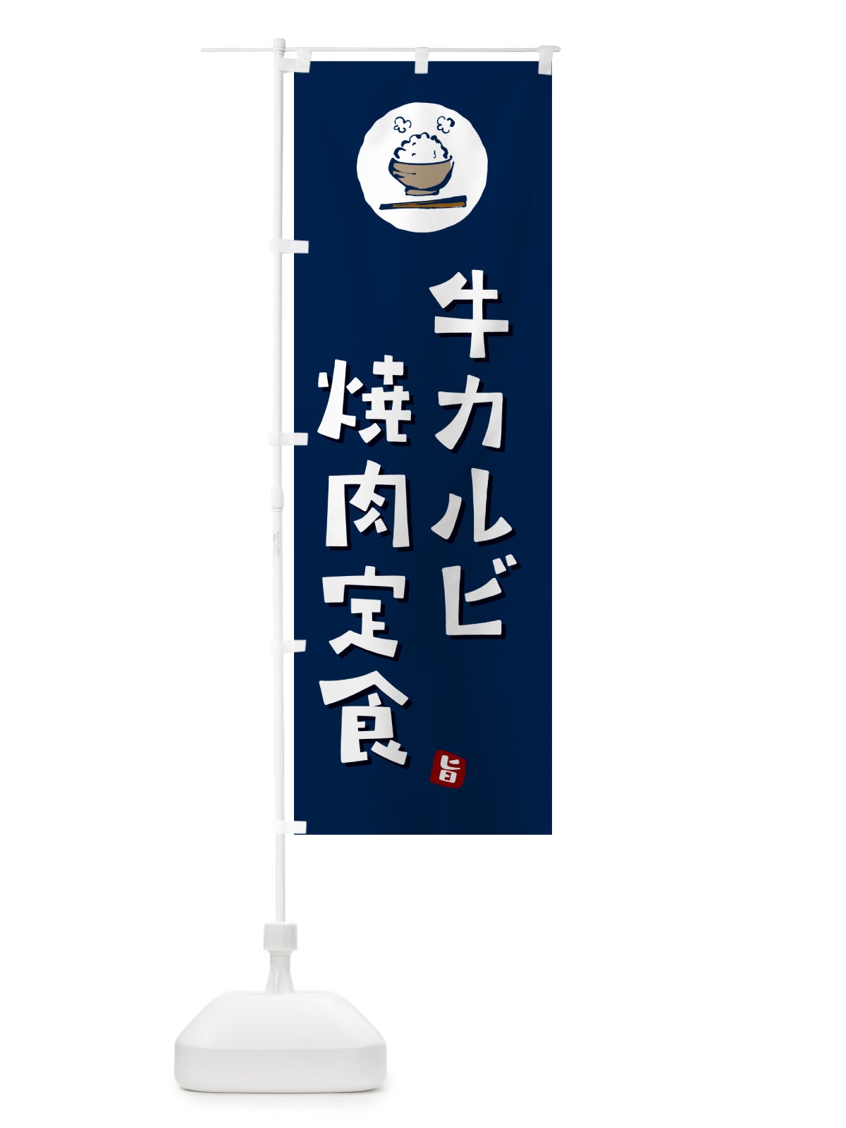 のぼり 牛カルビ焼肉定食 のぼり旗 5EAL(デザイン【B】)