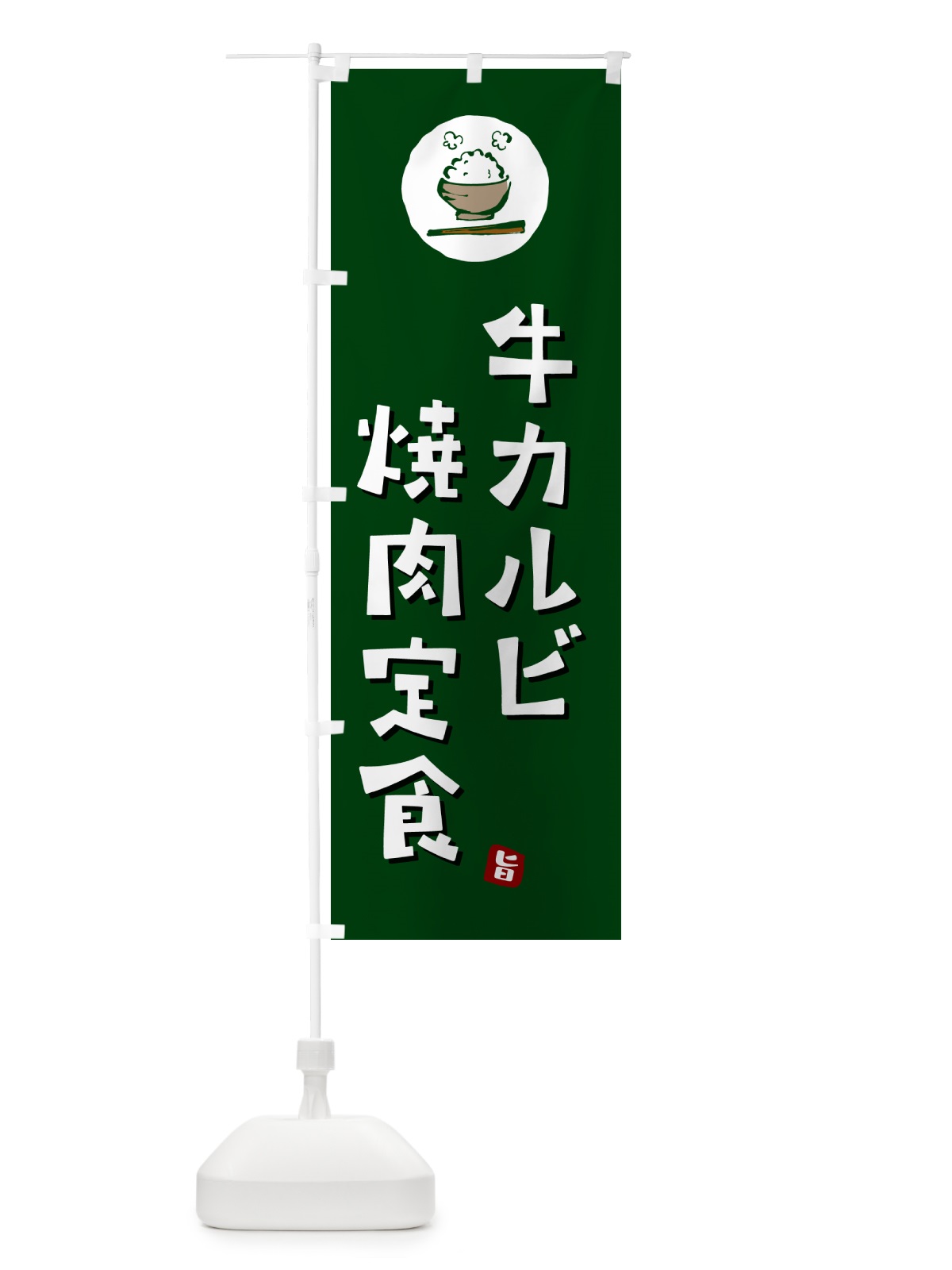 のぼり 牛カルビ焼肉定食 のぼり旗 5EAL(デザイン【C】)