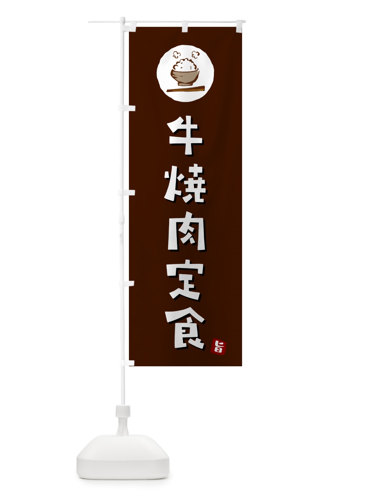 のぼり 牛焼肉定食 のぼり旗 5EAP(デザイン【A】)