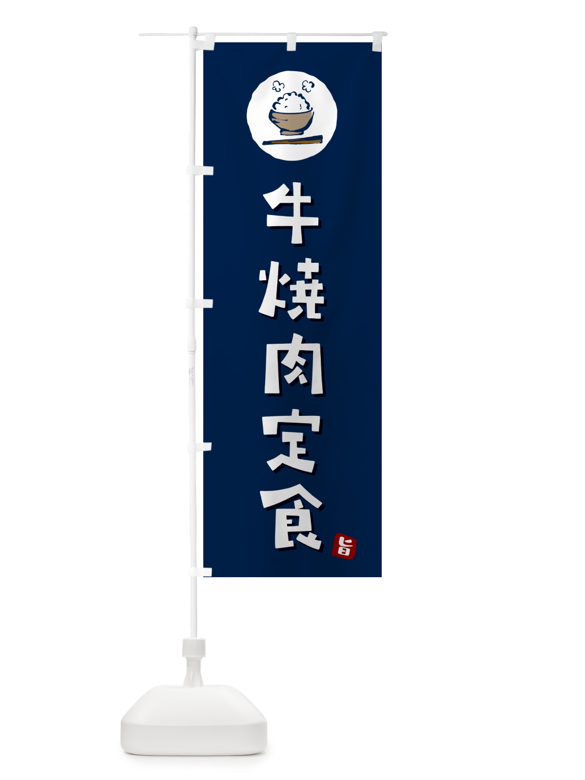 のぼり 牛焼肉定食 のぼり旗 5EAP(デザイン【B】)