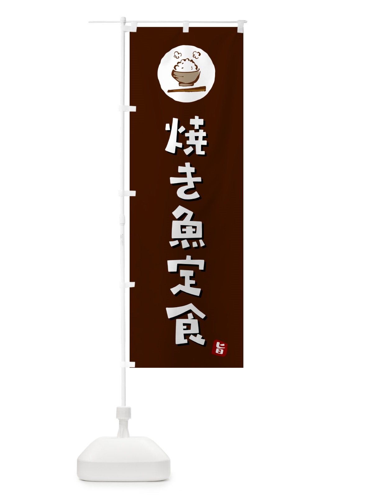 のぼり 焼き魚定食 のぼり旗 5EAW(デザイン【A】)