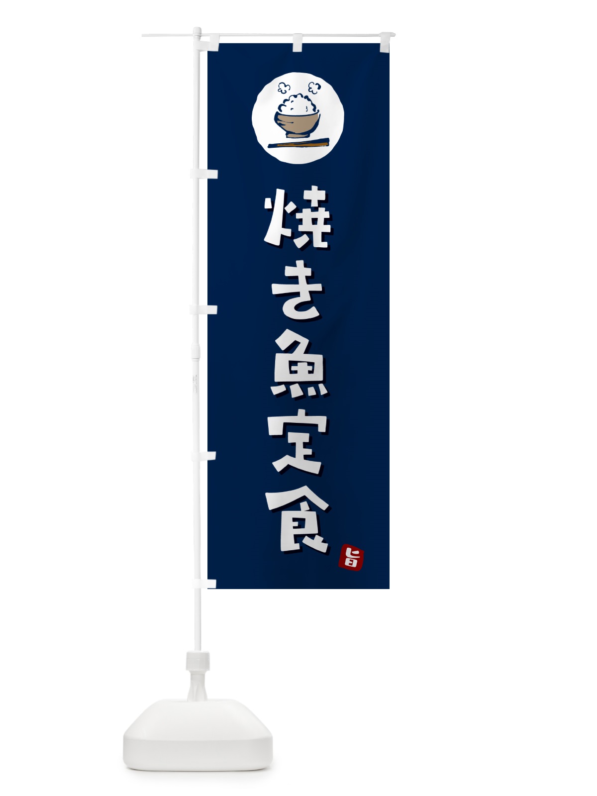 のぼり 焼き魚定食 のぼり旗 5EAW(デザイン【B】)