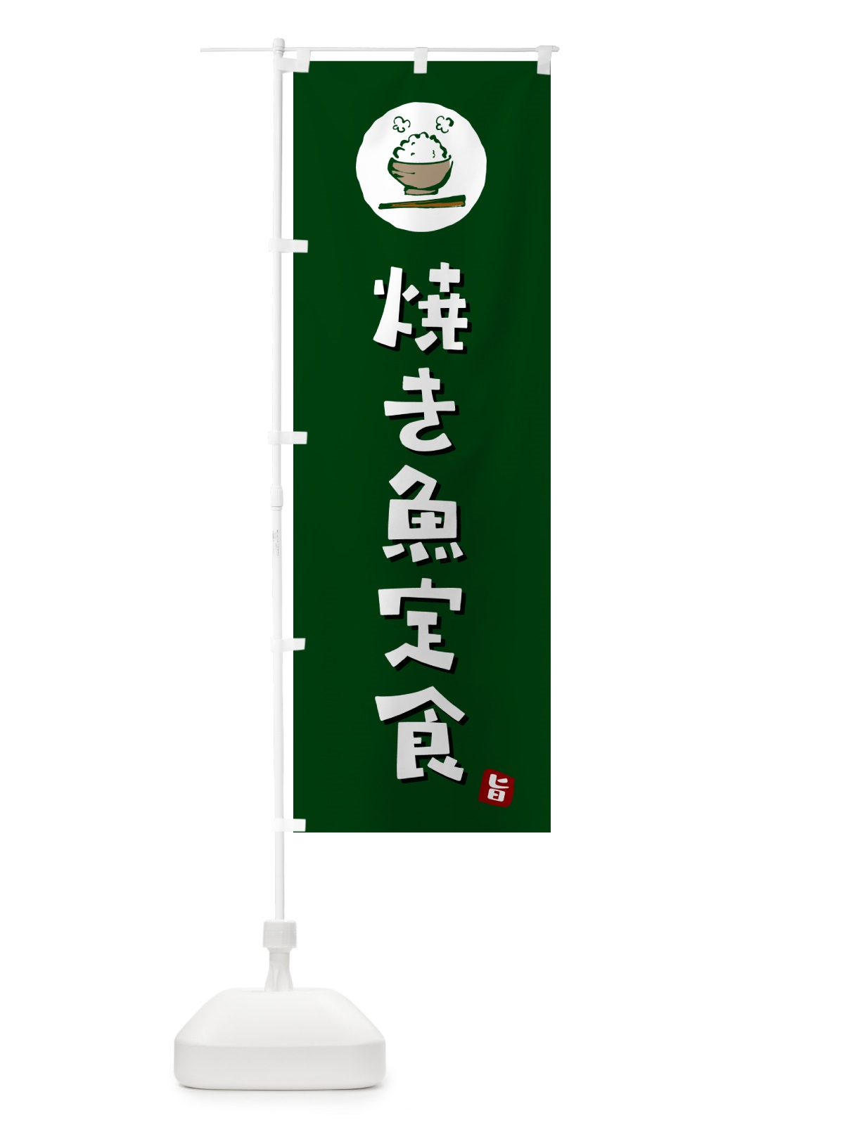 のぼり 焼き魚定食 のぼり旗 5EAW(デザイン【C】)