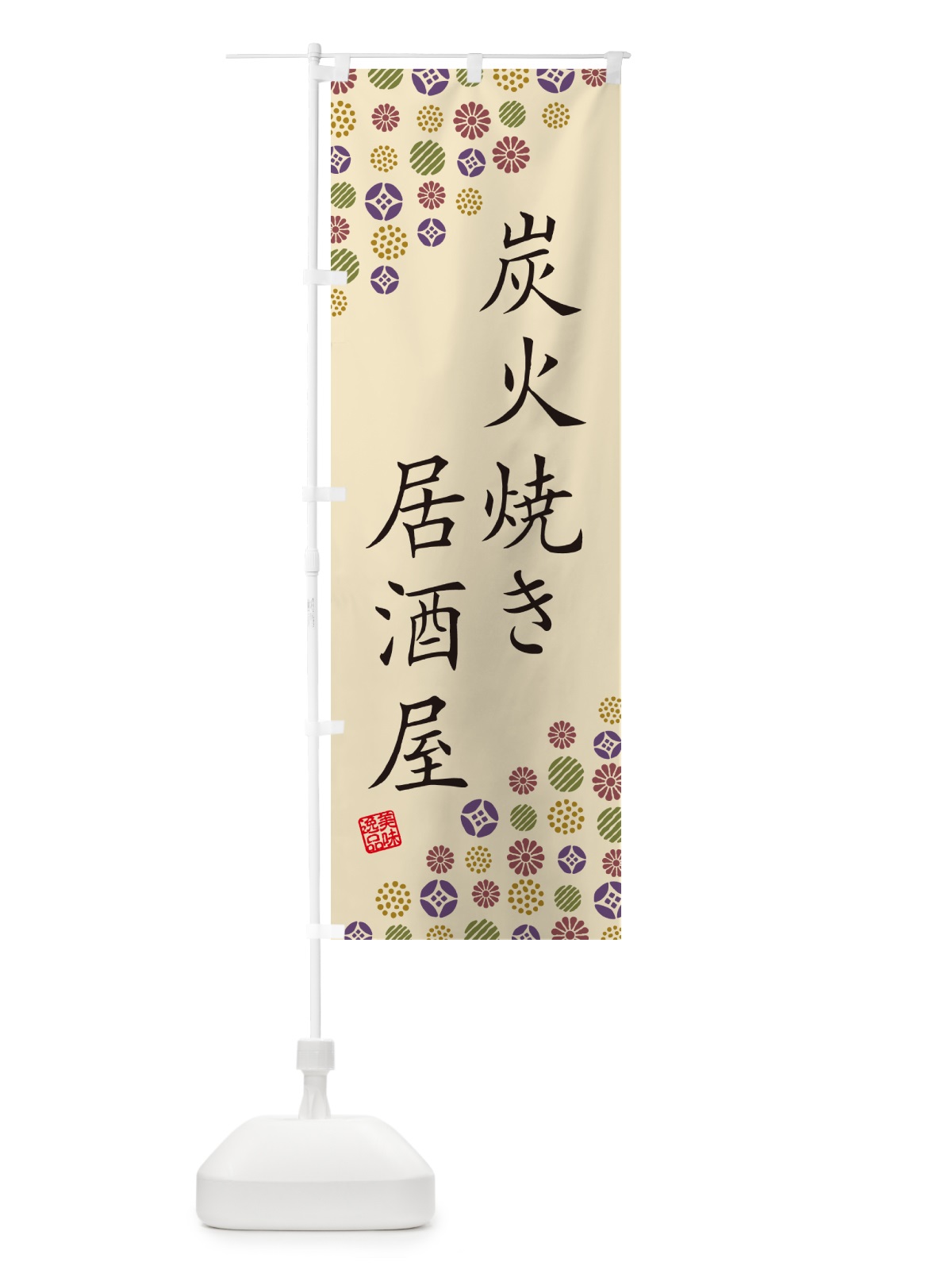 のぼり 炭火焼き居酒屋 のぼり旗 5EC0(デザイン【C】)