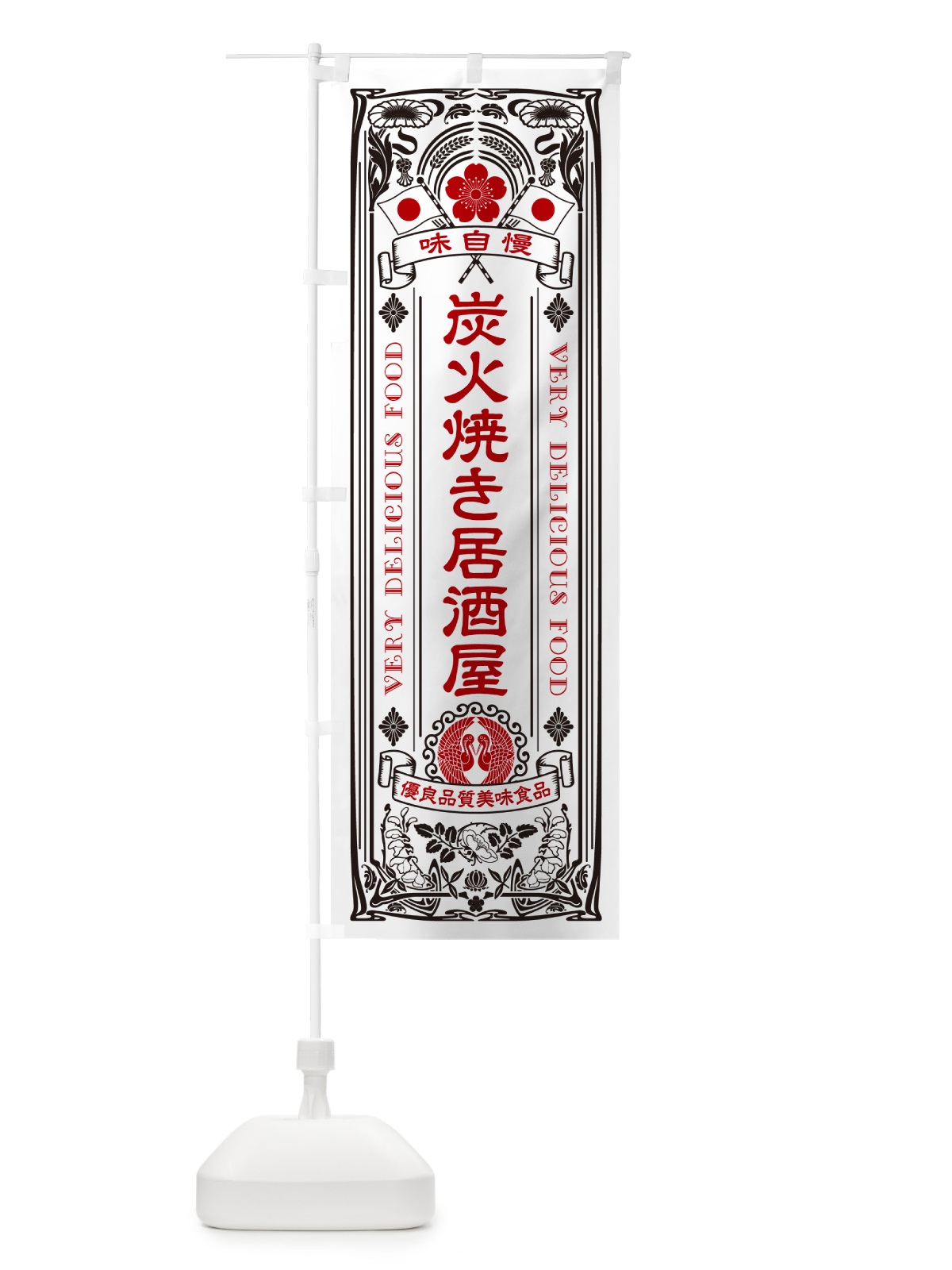 のぼり 炭火焼き居酒屋・レトロ風・アンティーク風・ヴィンテージ風 のぼり旗 5EC3(デザイン【B】)