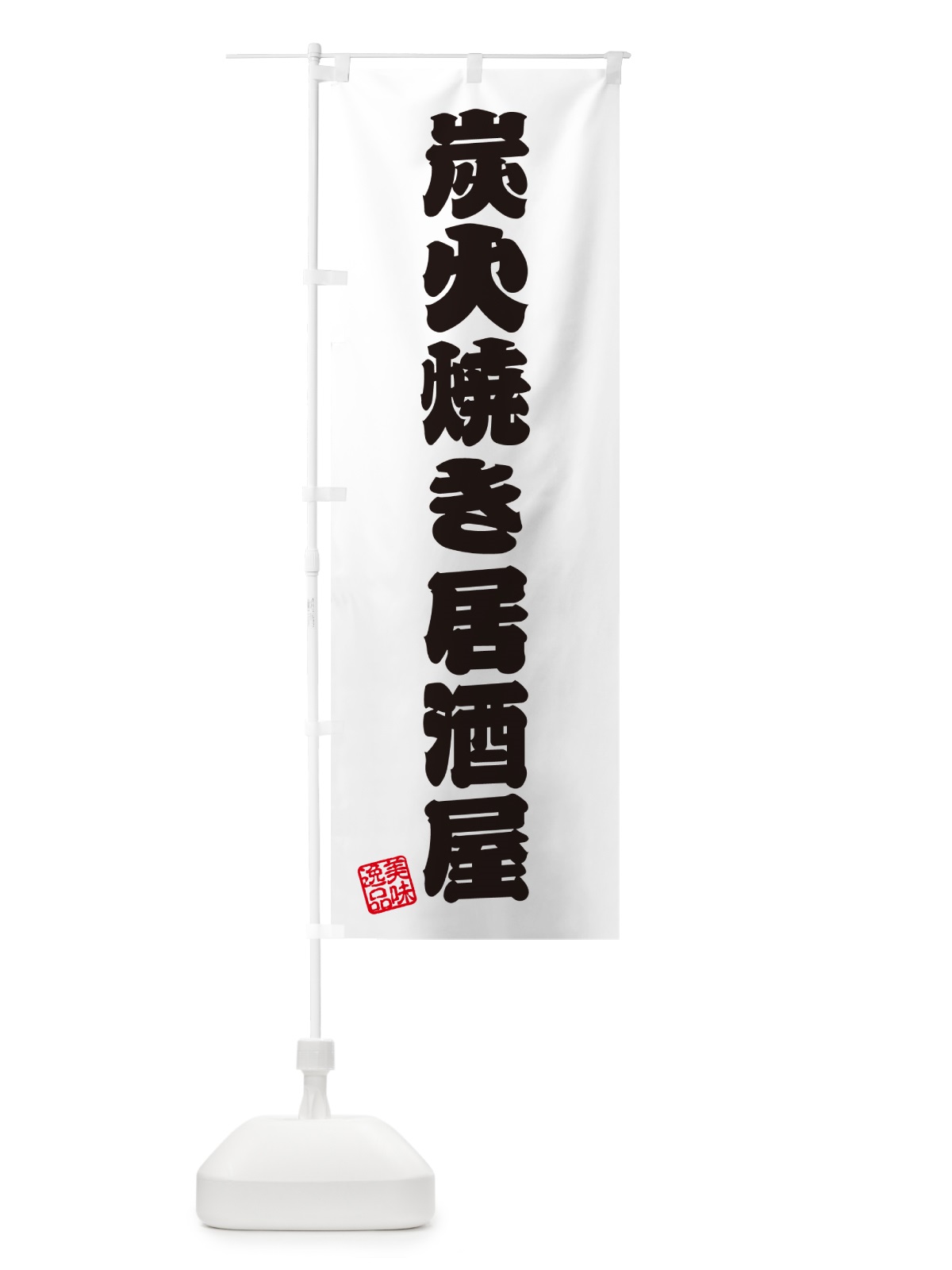 のぼり 炭火焼き居酒屋 のぼり旗 5EC4(デザイン【B】)