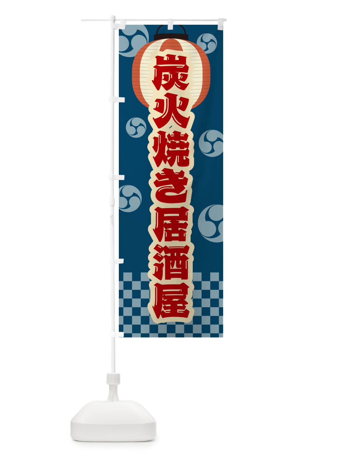 のぼり 炭火焼き居酒屋・祭り・レトロ のぼり旗 5EC5(デザイン【A】)