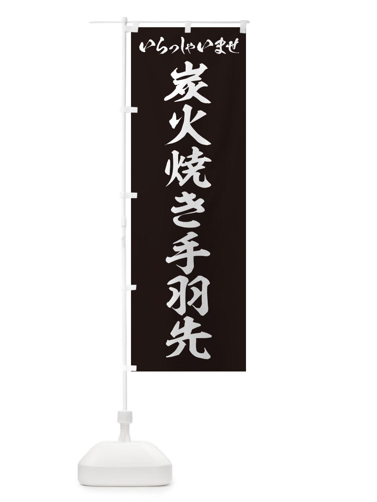 のぼり 炭火焼き手羽先 のぼり旗 5EC6(デザイン【B】)