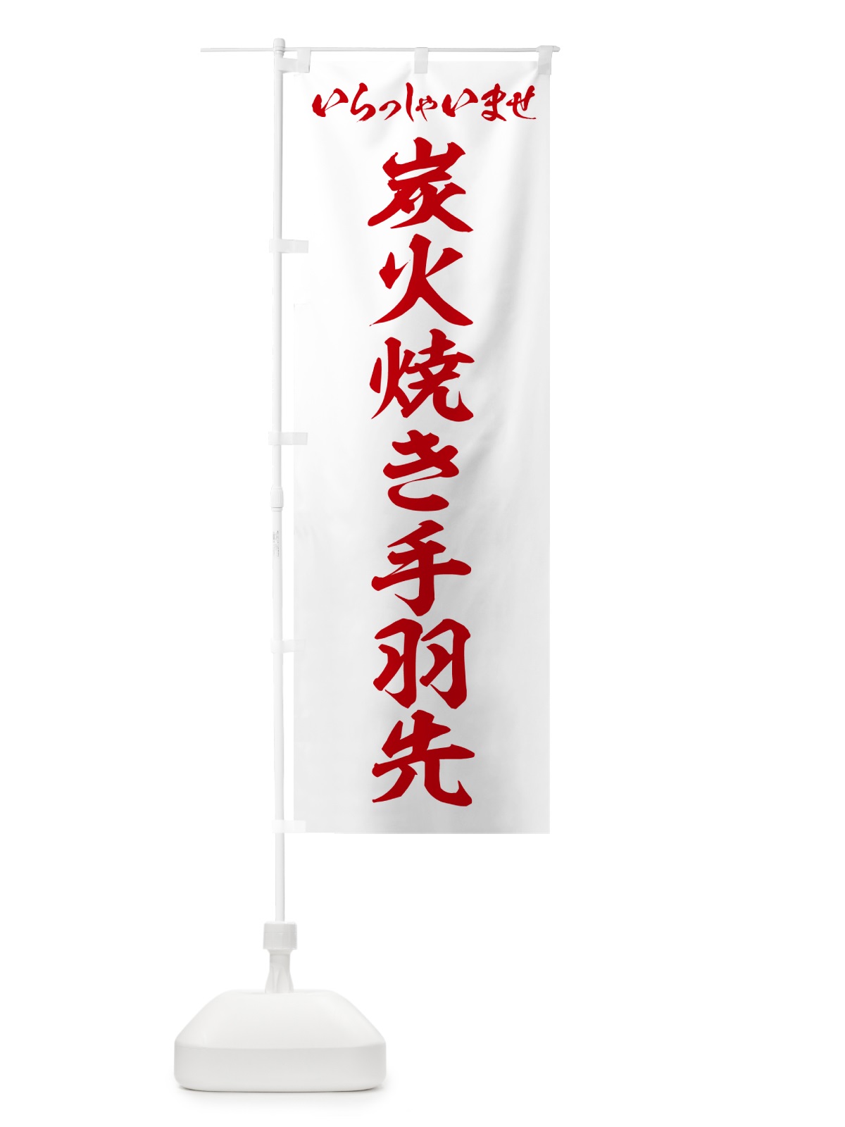 のぼり 炭火焼き手羽先 のぼり旗 5EC6(デザイン【C】)