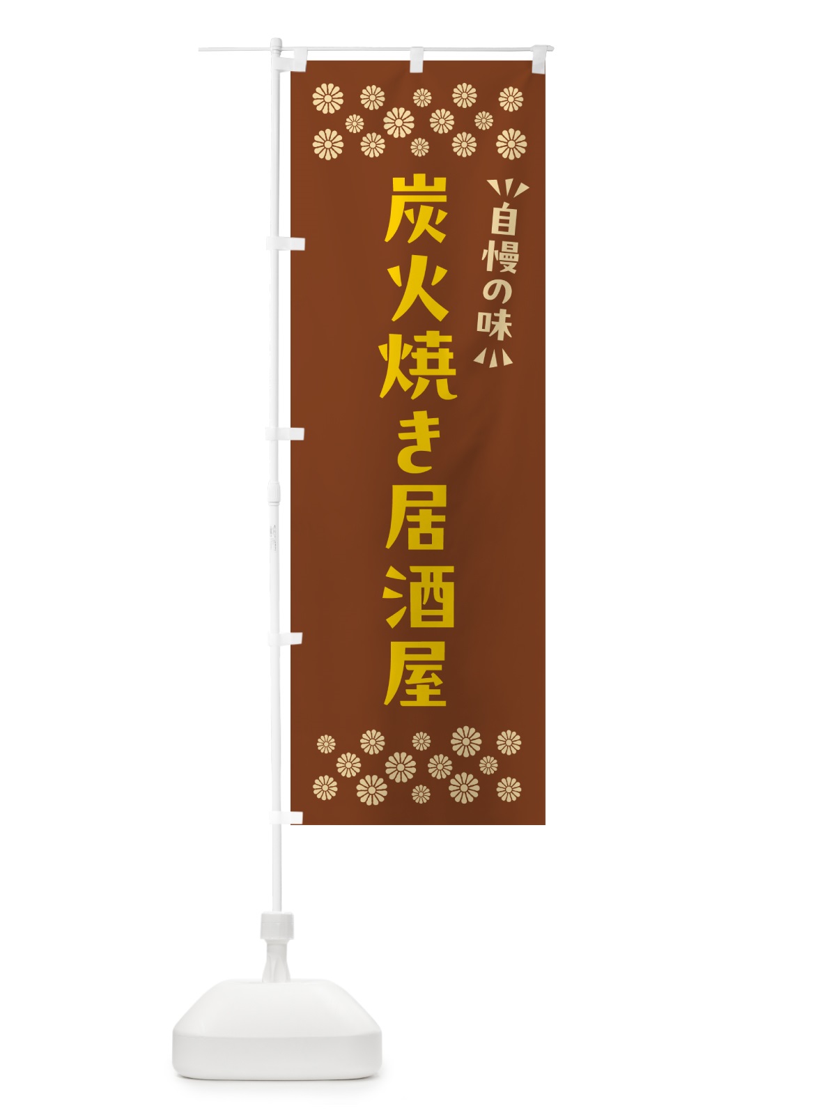 のぼり 炭火焼き居酒屋 のぼり旗 5EC7(デザイン【A】)