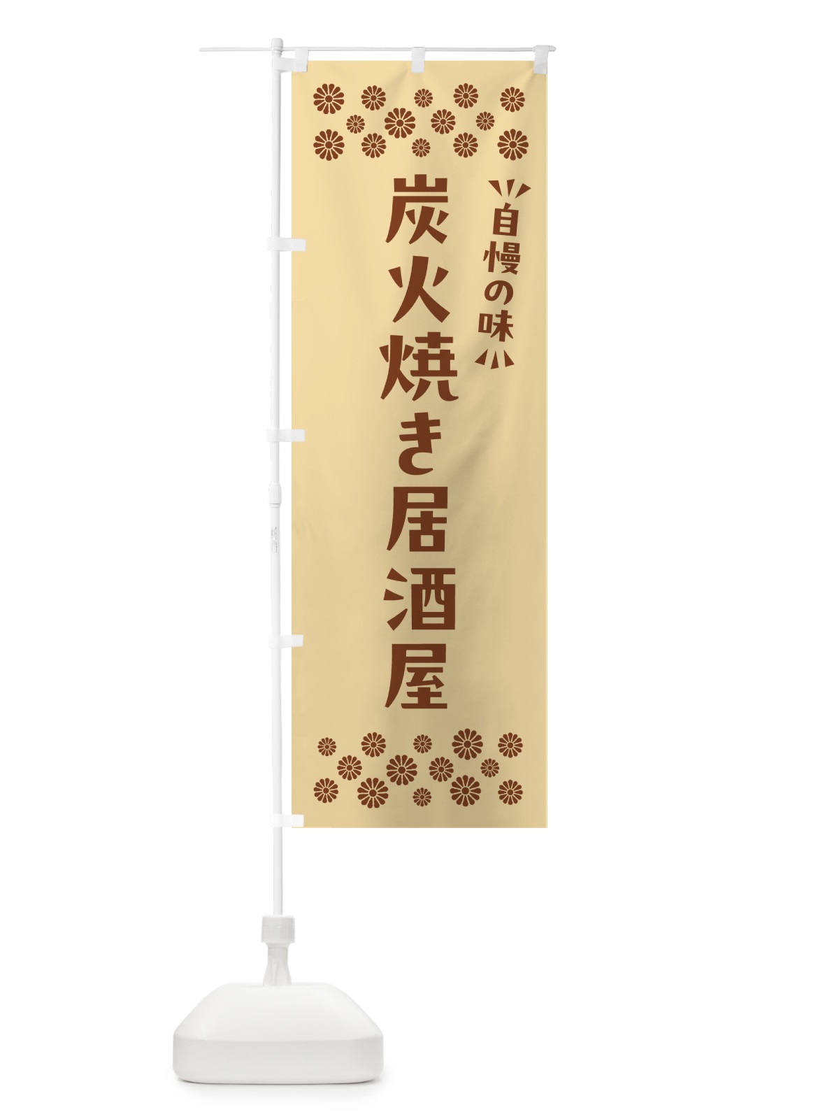 のぼり 炭火焼き居酒屋 のぼり旗 5EC7(デザイン【C】)