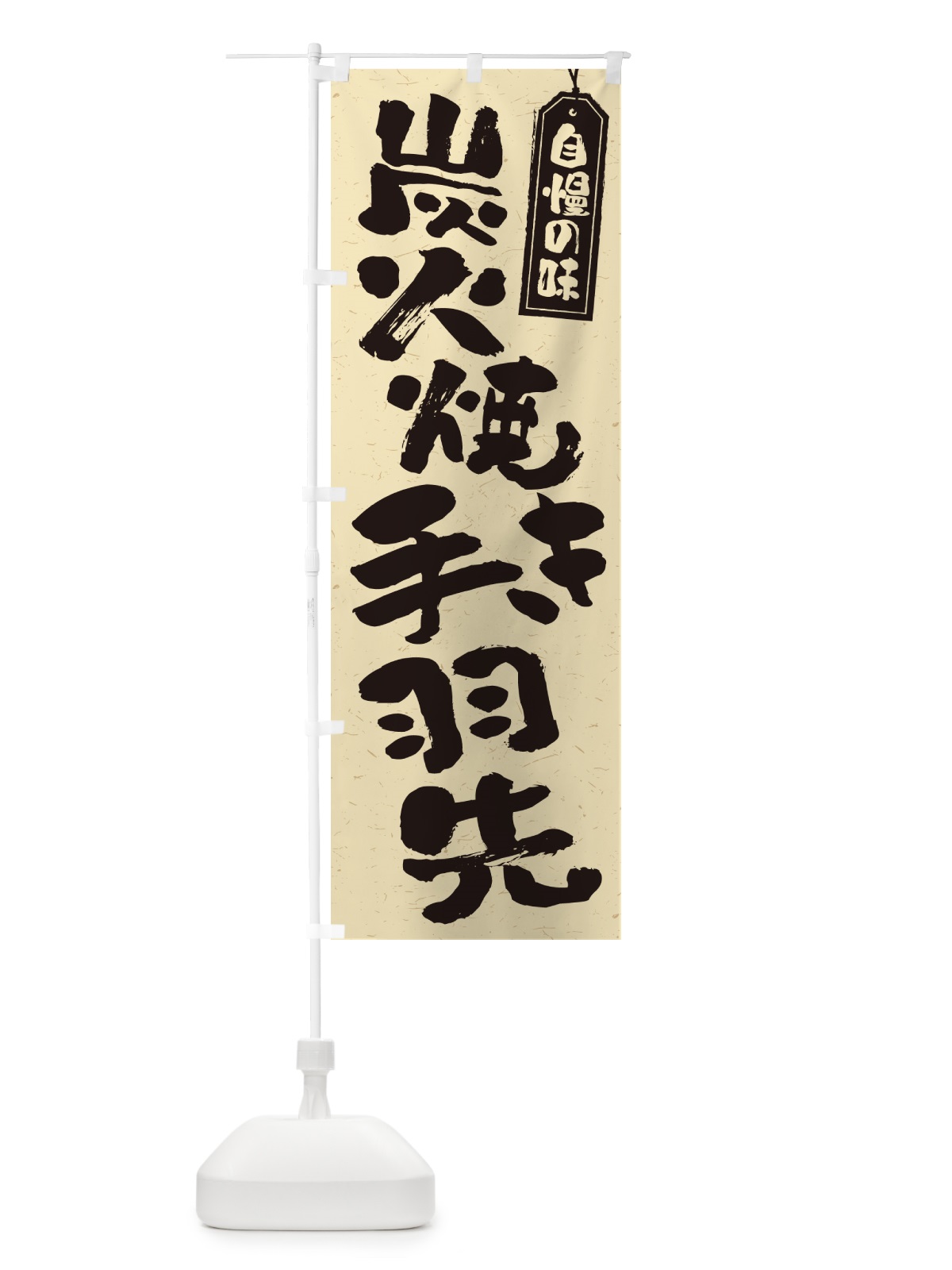 のぼり 炭火焼き手羽先 のぼり旗 5EC8(デザイン【B】)