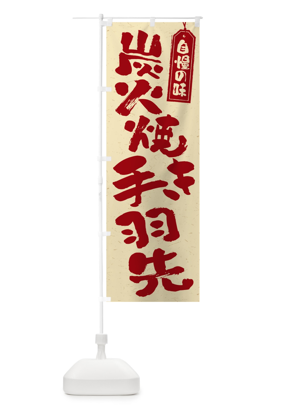 のぼり 炭火焼き手羽先 のぼり旗 5EC8(デザイン【C】)