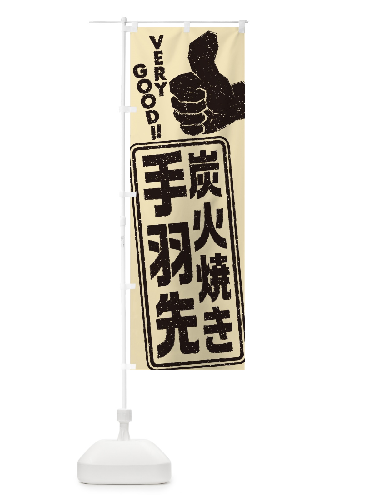 のぼり 炭火焼き手羽先 のぼり旗 5EC9(デザイン【B】)