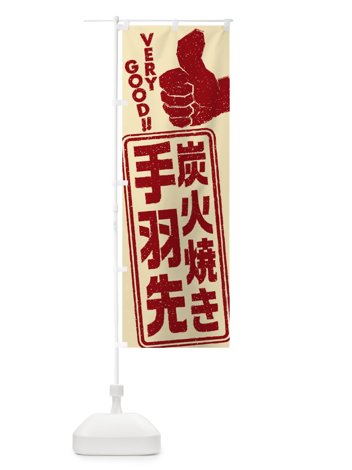 のぼり 炭火焼き手羽先 のぼり旗 5EC9(デザイン【C】)
