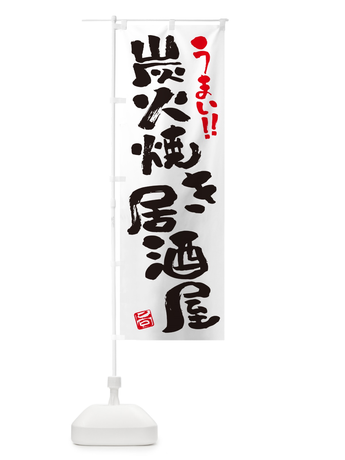 のぼり 炭火焼き居酒屋・書道・筆書き のぼり旗 5ECA(デザイン【A】)