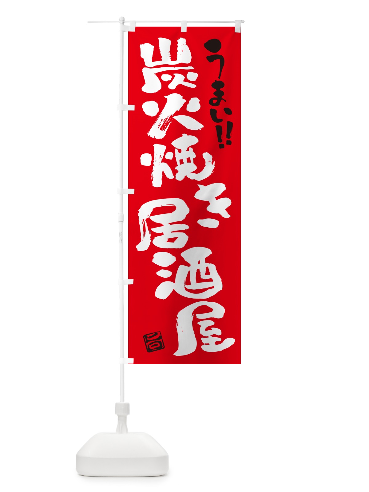 のぼり 炭火焼き居酒屋・書道・筆書き のぼり旗 5ECA(デザイン【B】)