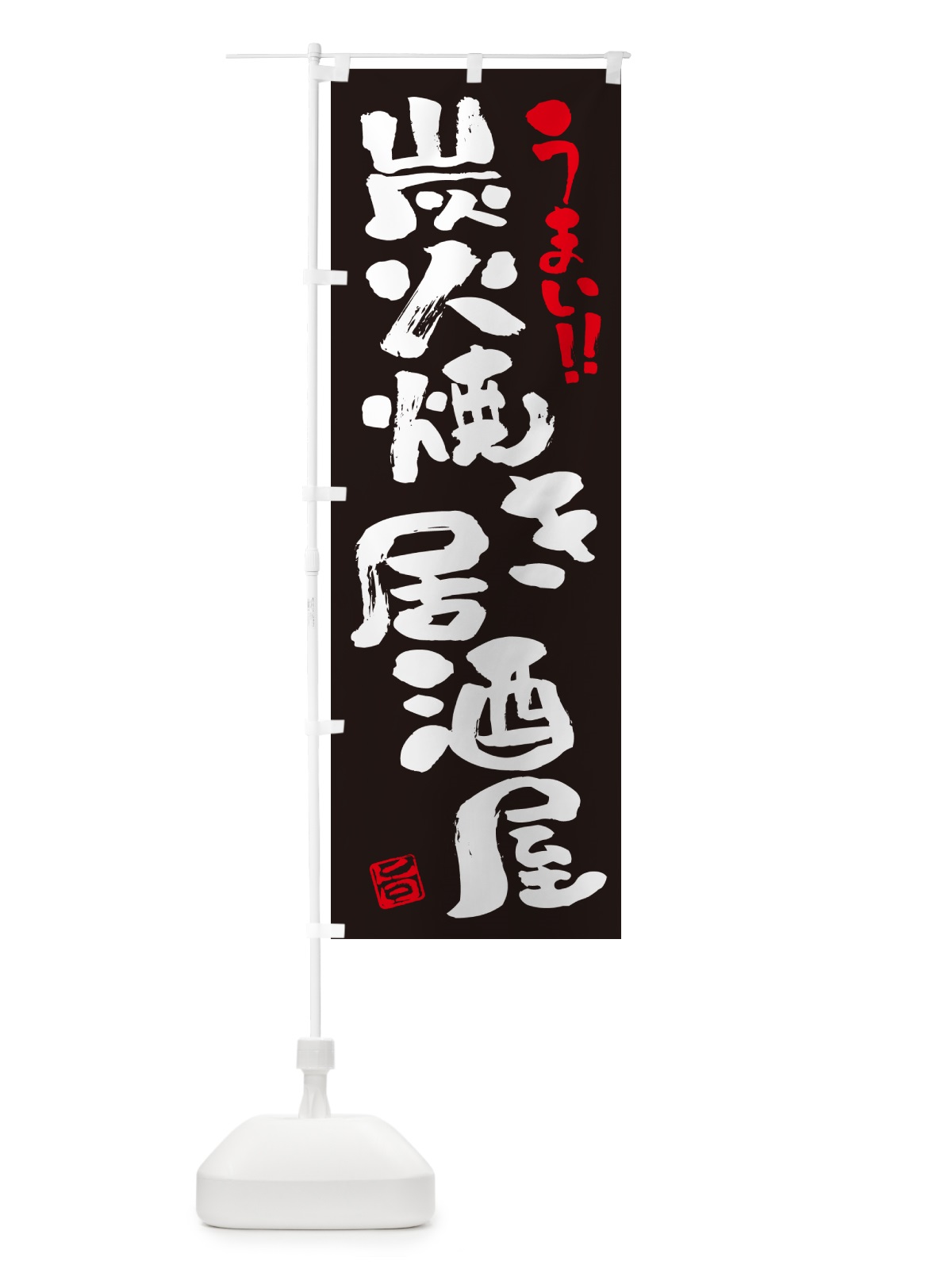 のぼり 炭火焼き居酒屋・書道・筆書き のぼり旗 5ECA(デザイン【C】)