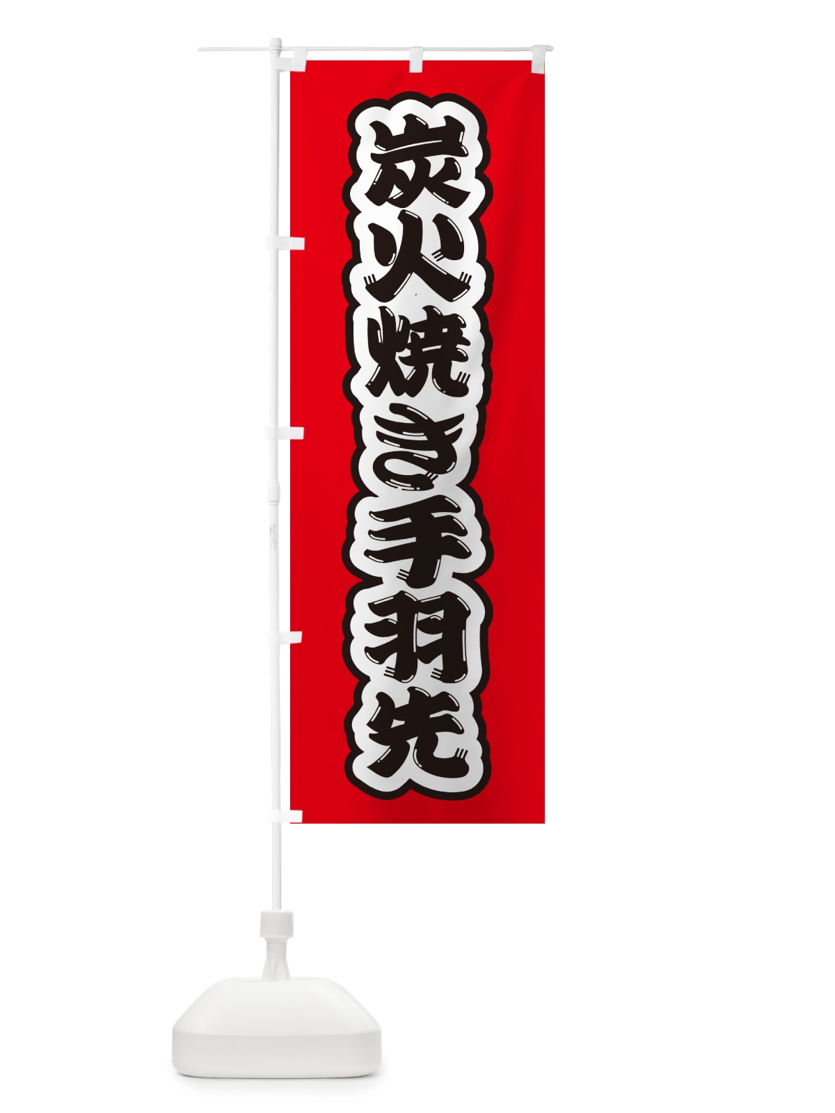 のぼり 炭火焼き手羽先 のぼり旗 5ECC(デザイン【A】)