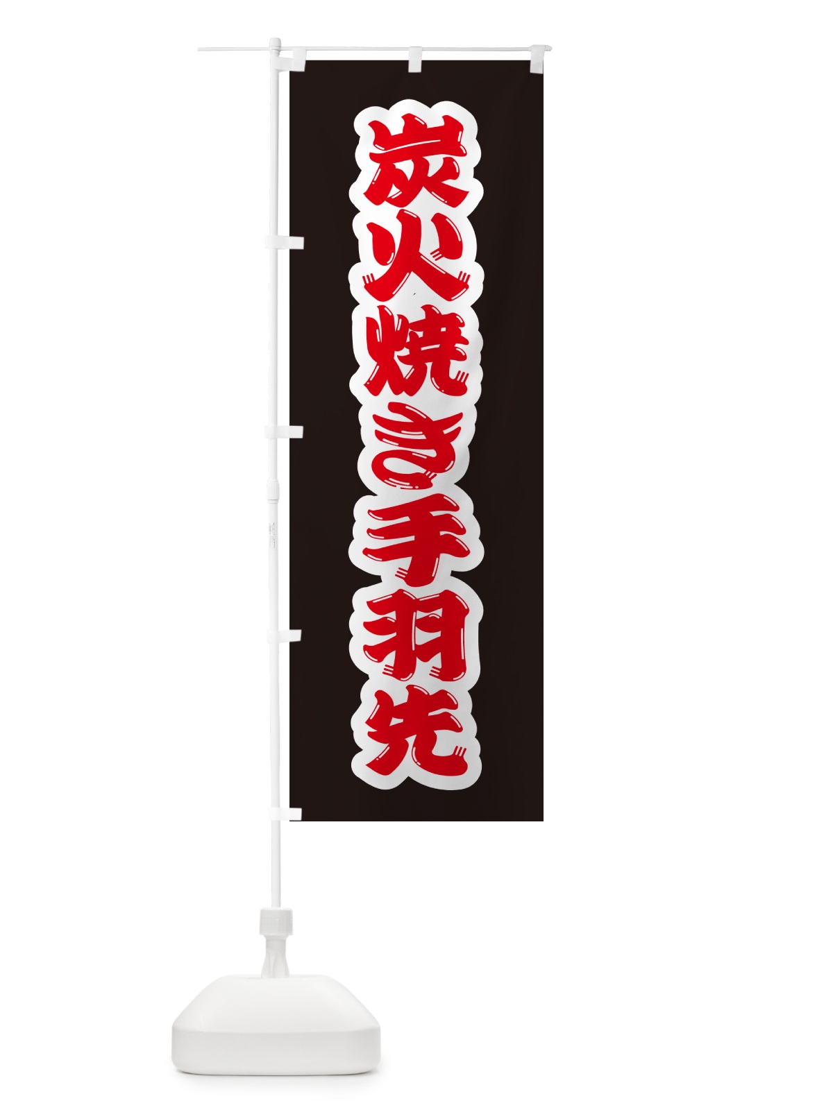 のぼり 炭火焼き手羽先 のぼり旗 5ECC(デザイン【B】)