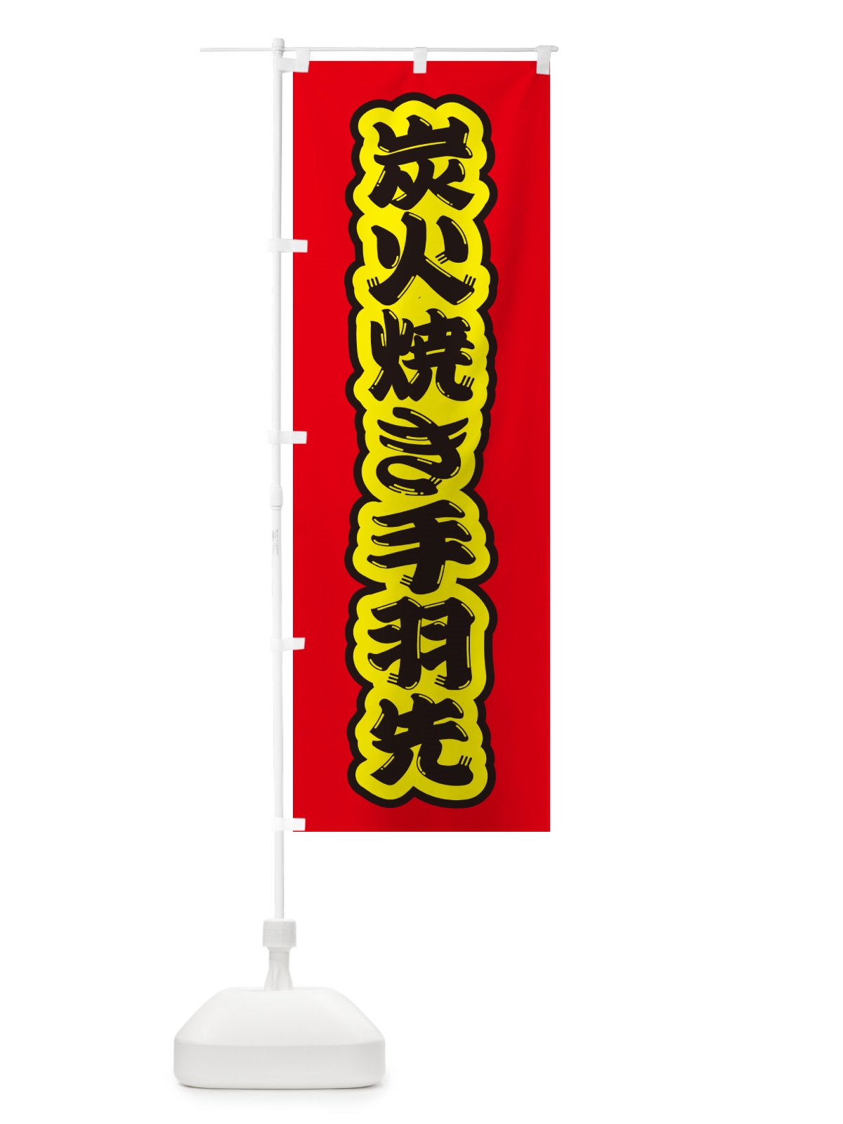 のぼり 炭火焼き手羽先 のぼり旗 5ECC(デザイン【C】)