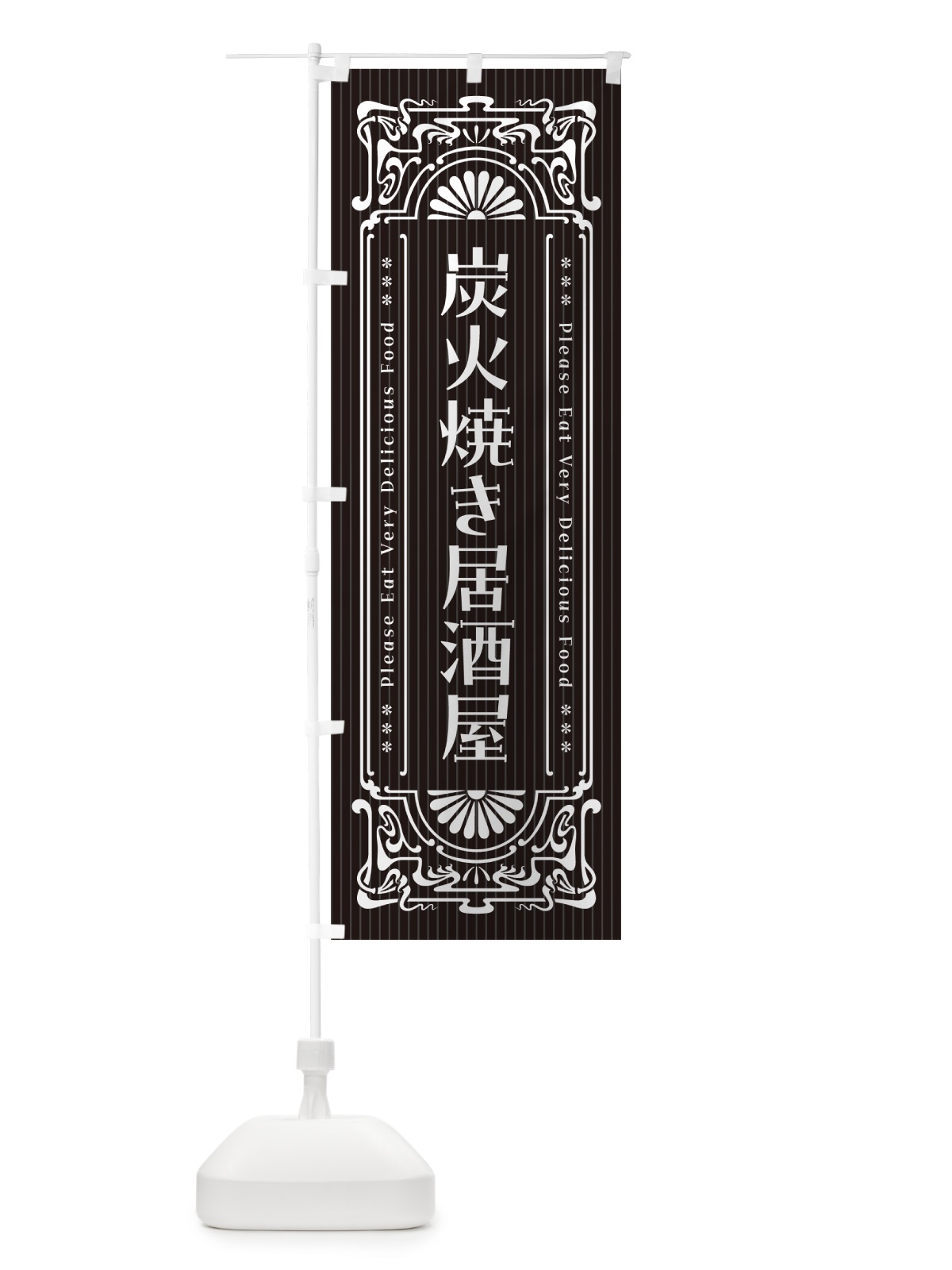 のぼり 炭火焼き居酒屋・昔風・レトロ風 のぼり旗 5ECG(デザイン【A】)
