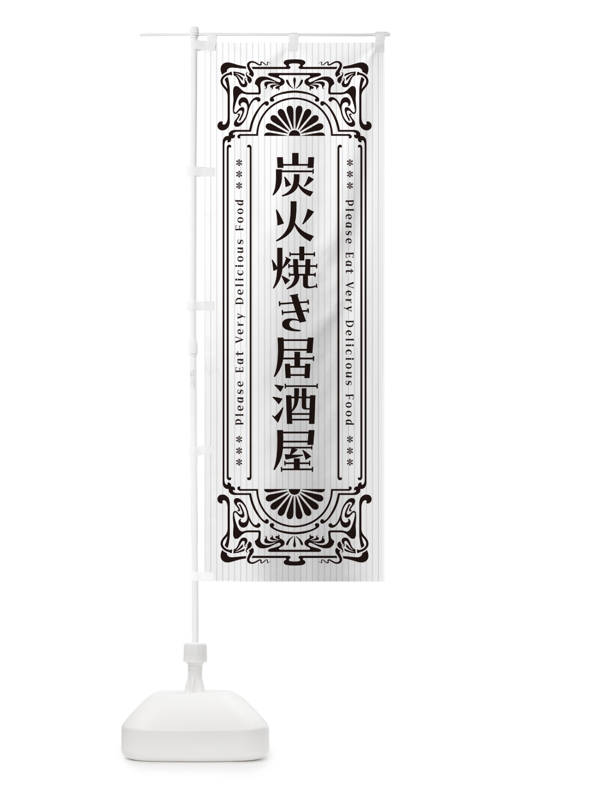 のぼり 炭火焼き居酒屋・昔風・レトロ風 のぼり旗 5ECG(デザイン【C】)