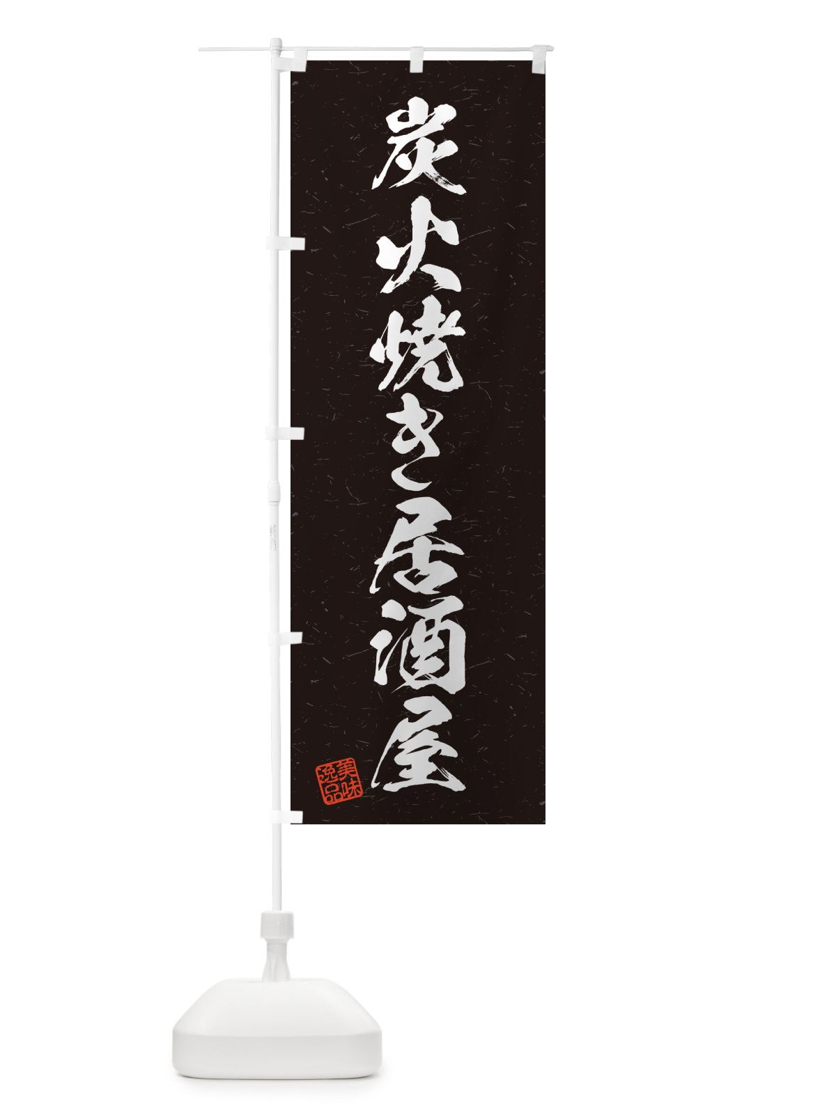 のぼり 炭火焼き居酒屋・習字・書道風 のぼり旗 5ECH(デザイン【A】)