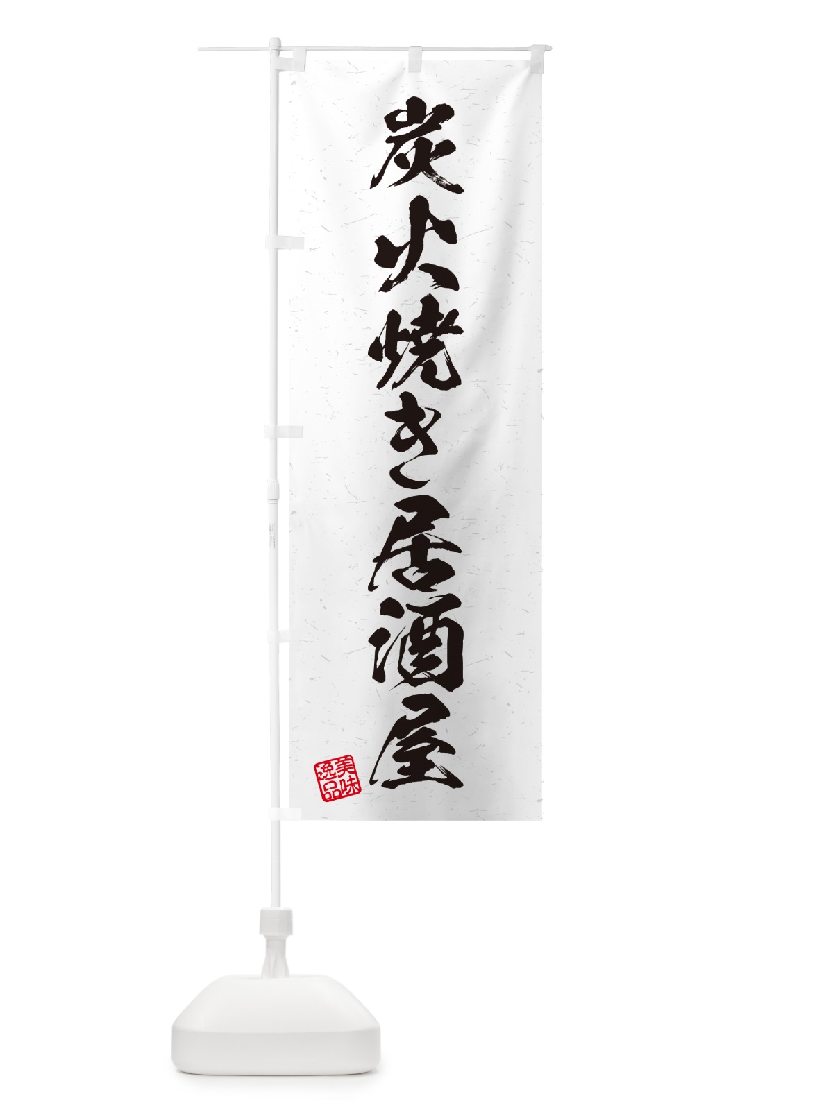 のぼり 炭火焼き居酒屋・習字・書道風 のぼり旗 5ECH(デザイン【B】)