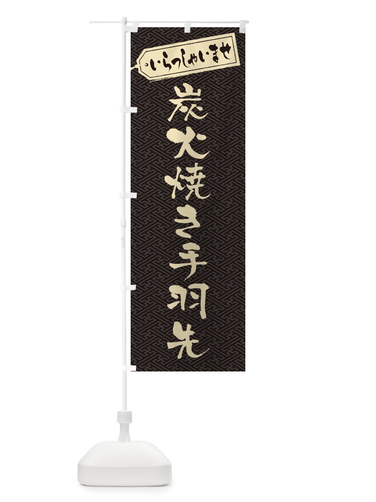 のぼり 炭火焼き手羽先 のぼり旗 5ECJ(デザイン【A】)