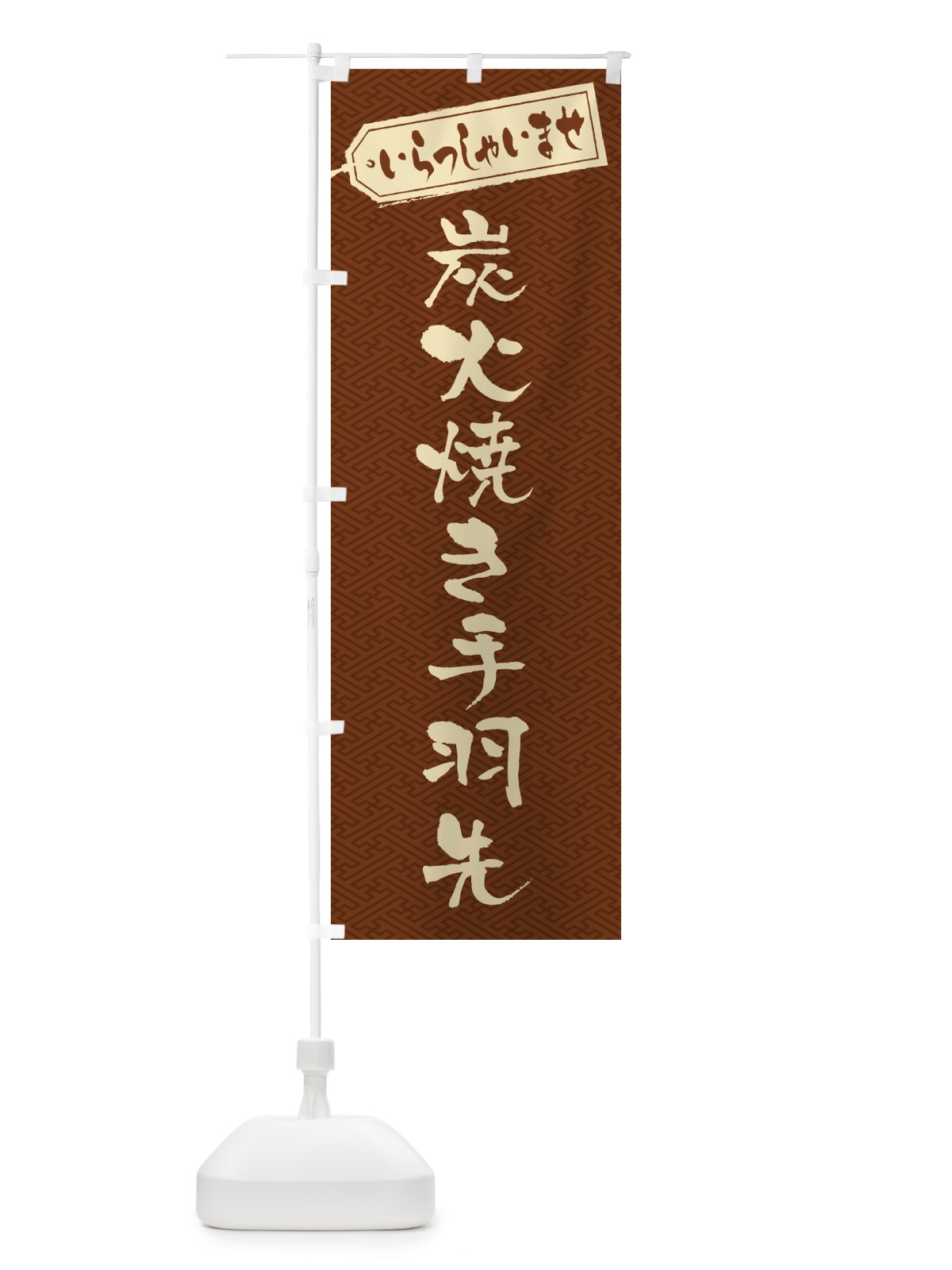 のぼり 炭火焼き手羽先 のぼり旗 5ECJ(デザイン【C】)