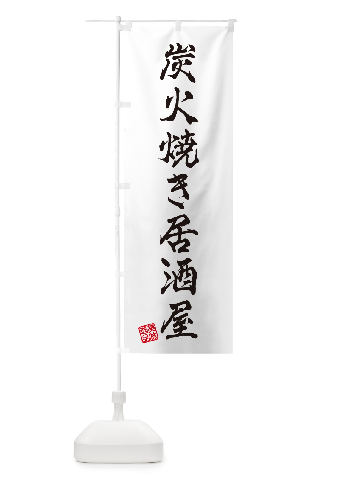 のぼり 炭火焼き居酒屋 のぼり旗 5ECK(デザイン【A】)