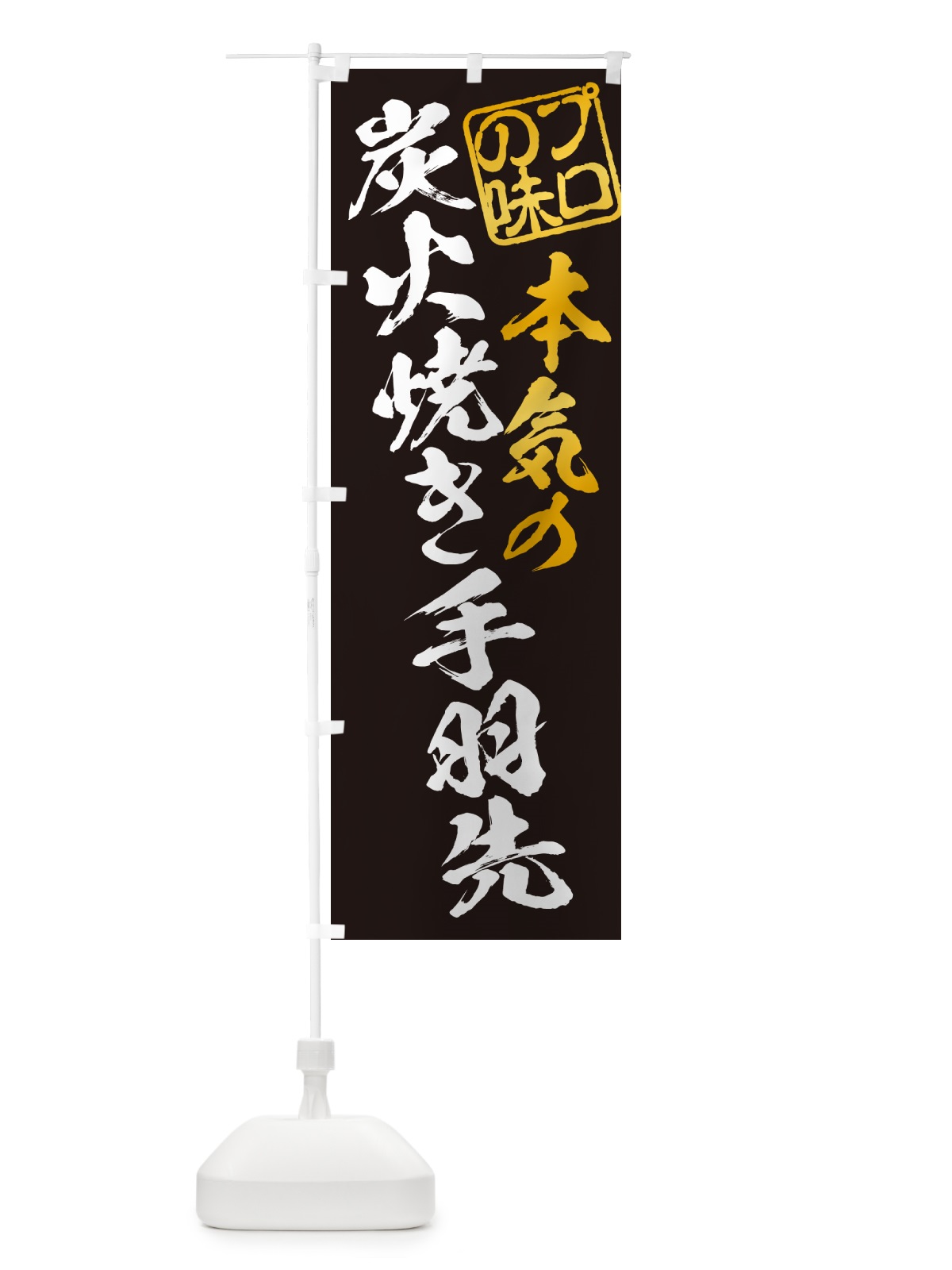 のぼり 炭火焼き手羽先 のぼり旗 5ECL(デザイン【A】)