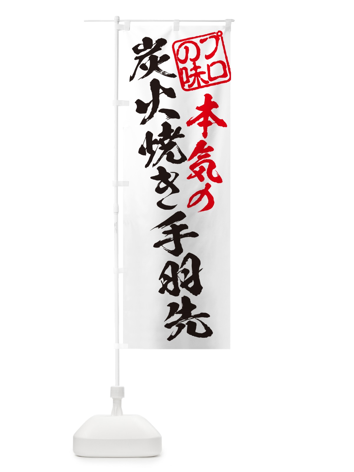 のぼり 炭火焼き手羽先 のぼり旗 5ECL(デザイン【B】)