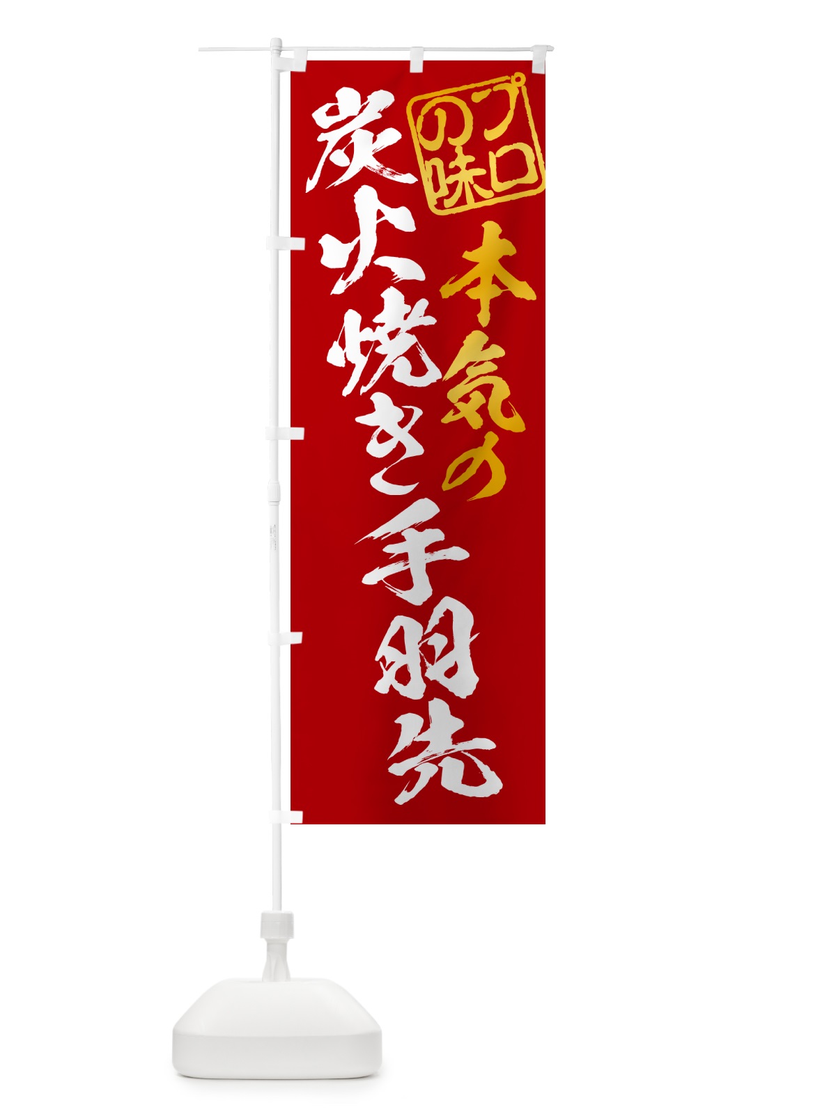 のぼり 炭火焼き手羽先 のぼり旗 5ECL(デザイン【C】)