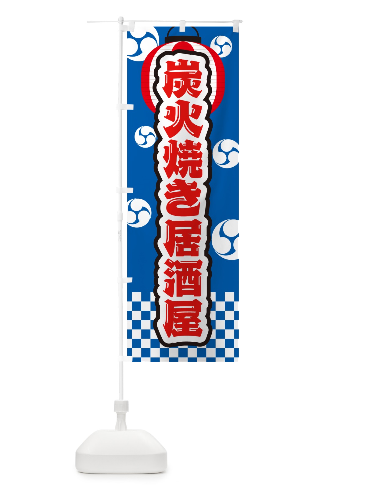 のぼり 炭火焼き居酒屋・祭り のぼり旗 5ECN(デザイン【B】)