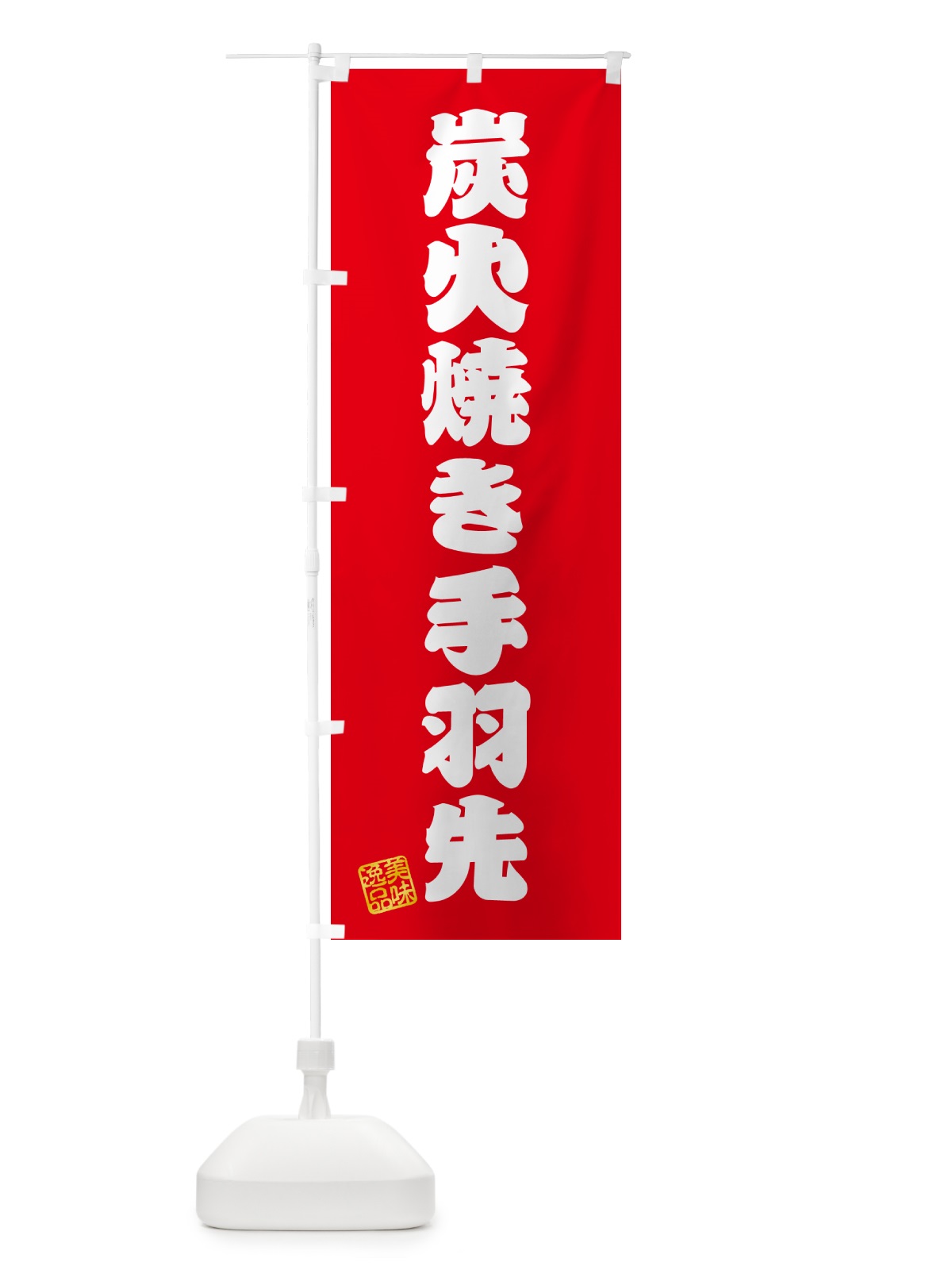 のぼり 炭火焼き手羽先 のぼり旗 5ECS(デザイン【A】)