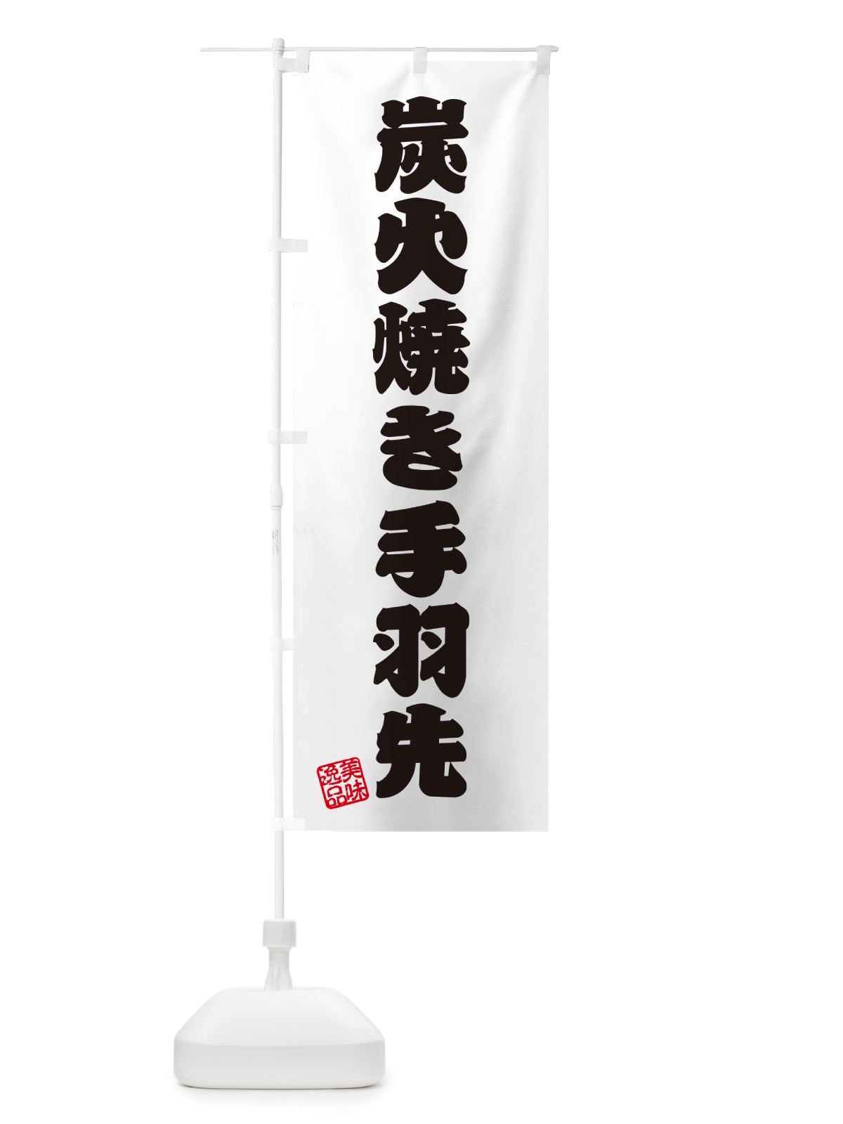のぼり 炭火焼き手羽先 のぼり旗 5ECS(デザイン【B】)