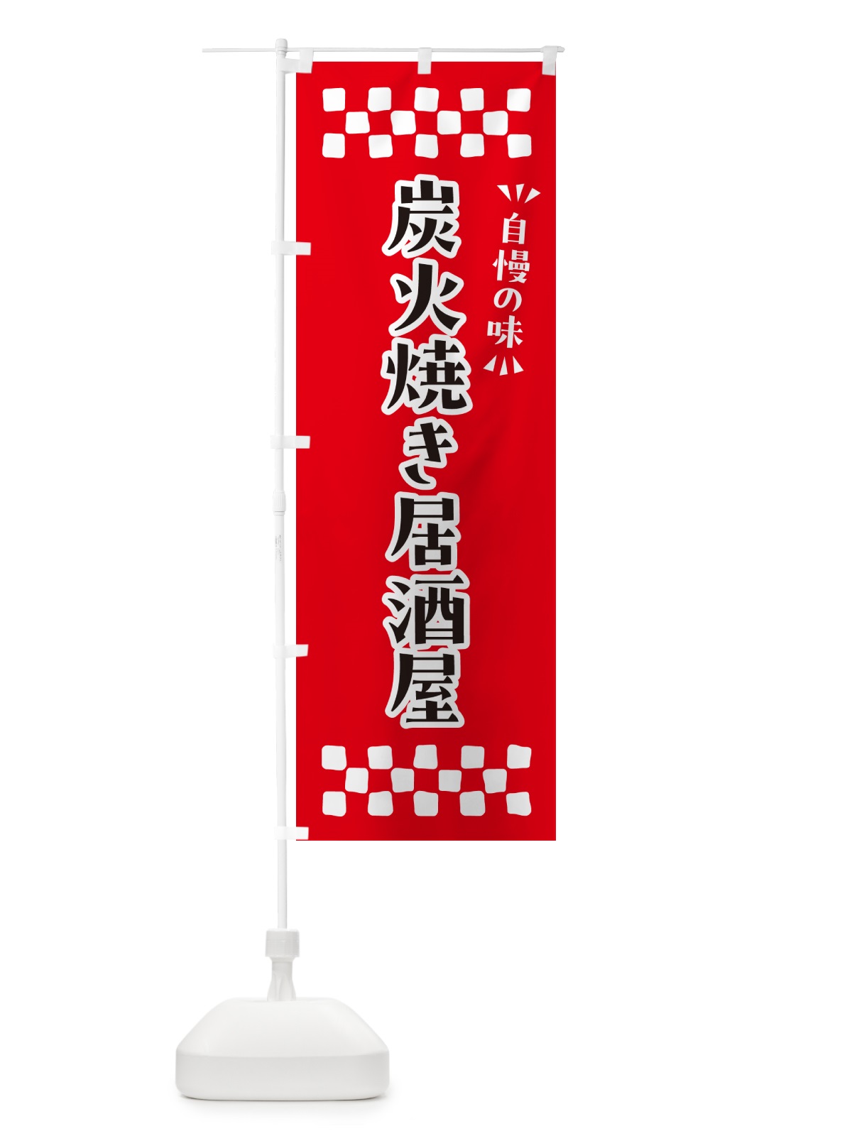 のぼり 炭火焼き居酒屋 のぼり旗 5ECT(デザイン【A】)