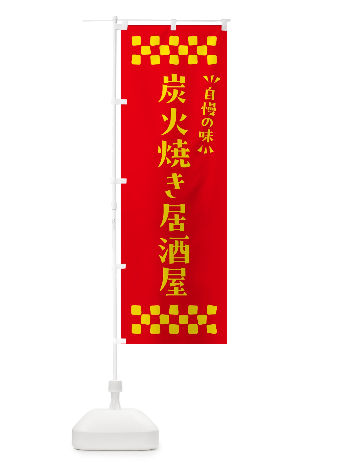 のぼり 炭火焼き居酒屋 のぼり旗 5ECT(デザイン【B】)