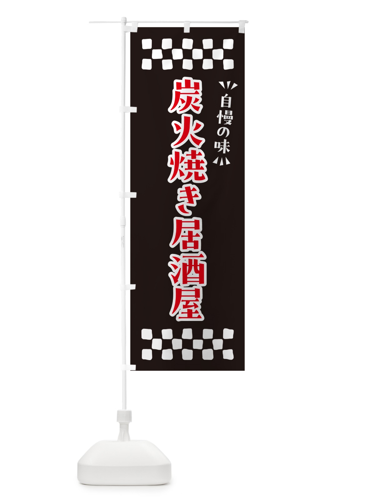 のぼり 炭火焼き居酒屋 のぼり旗 5ECT(デザイン【C】)