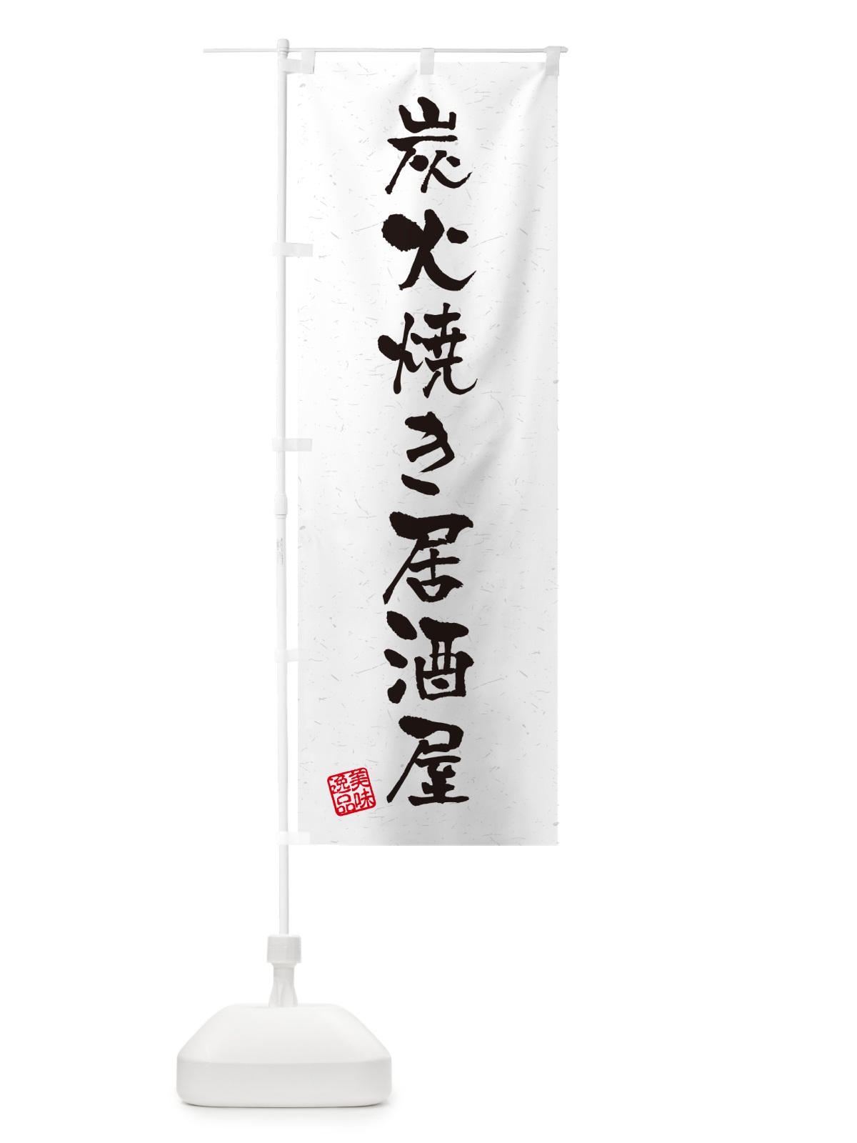 のぼり 炭火焼き居酒屋・習字・書道風 のぼり旗 5ECW(デザイン【A】)