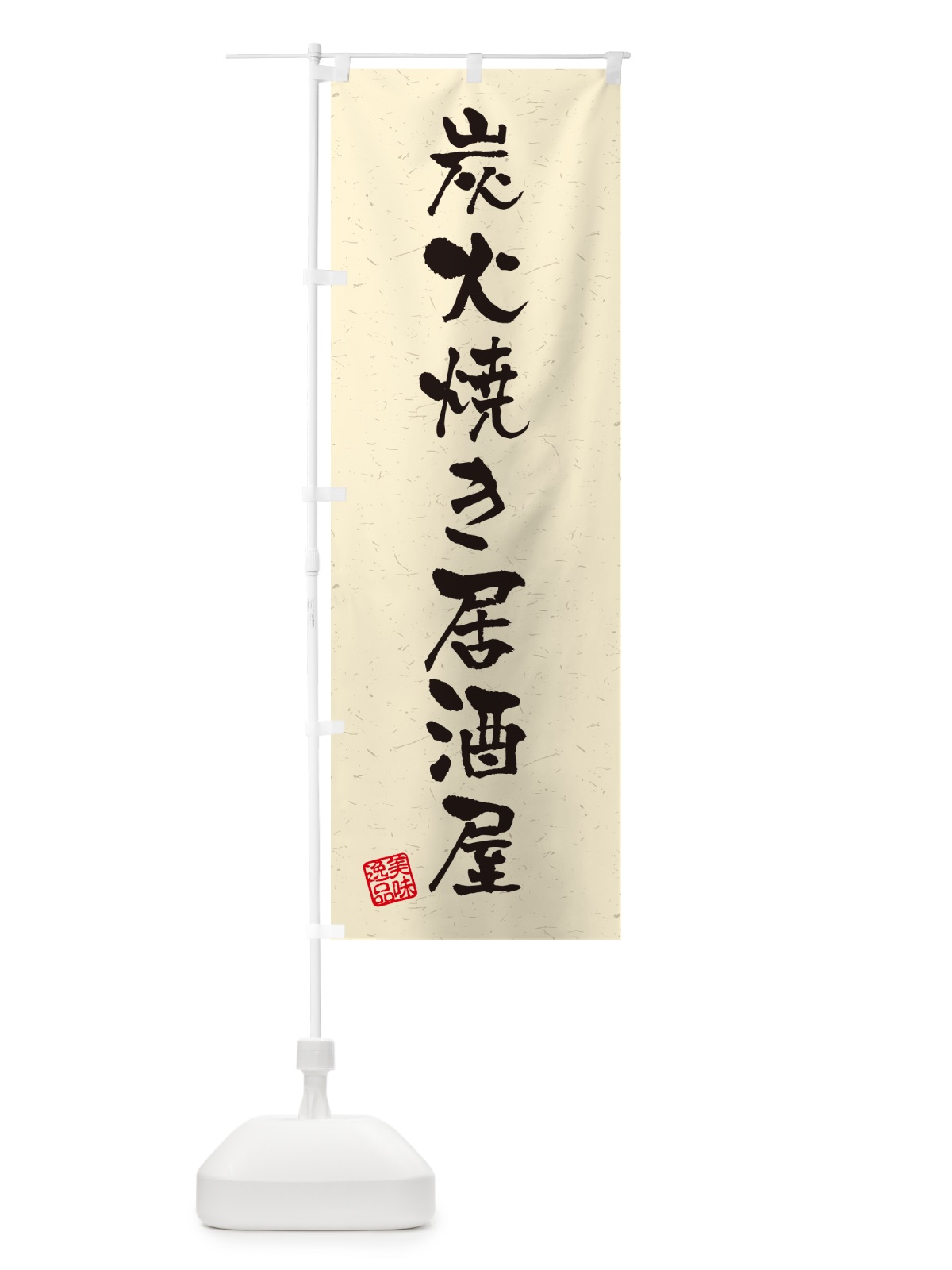 のぼり 炭火焼き居酒屋・習字・書道風 のぼり旗 5ECW(デザイン【B】)
