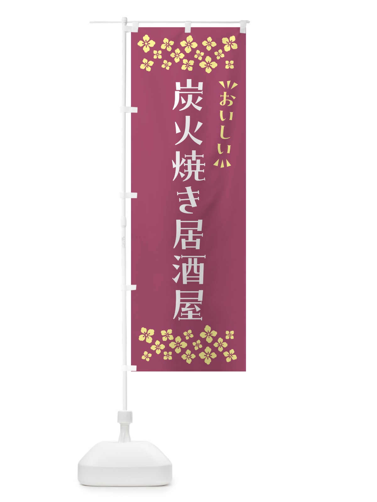 のぼり 炭火焼き居酒屋 のぼり旗 5ECY(デザイン【C】)
