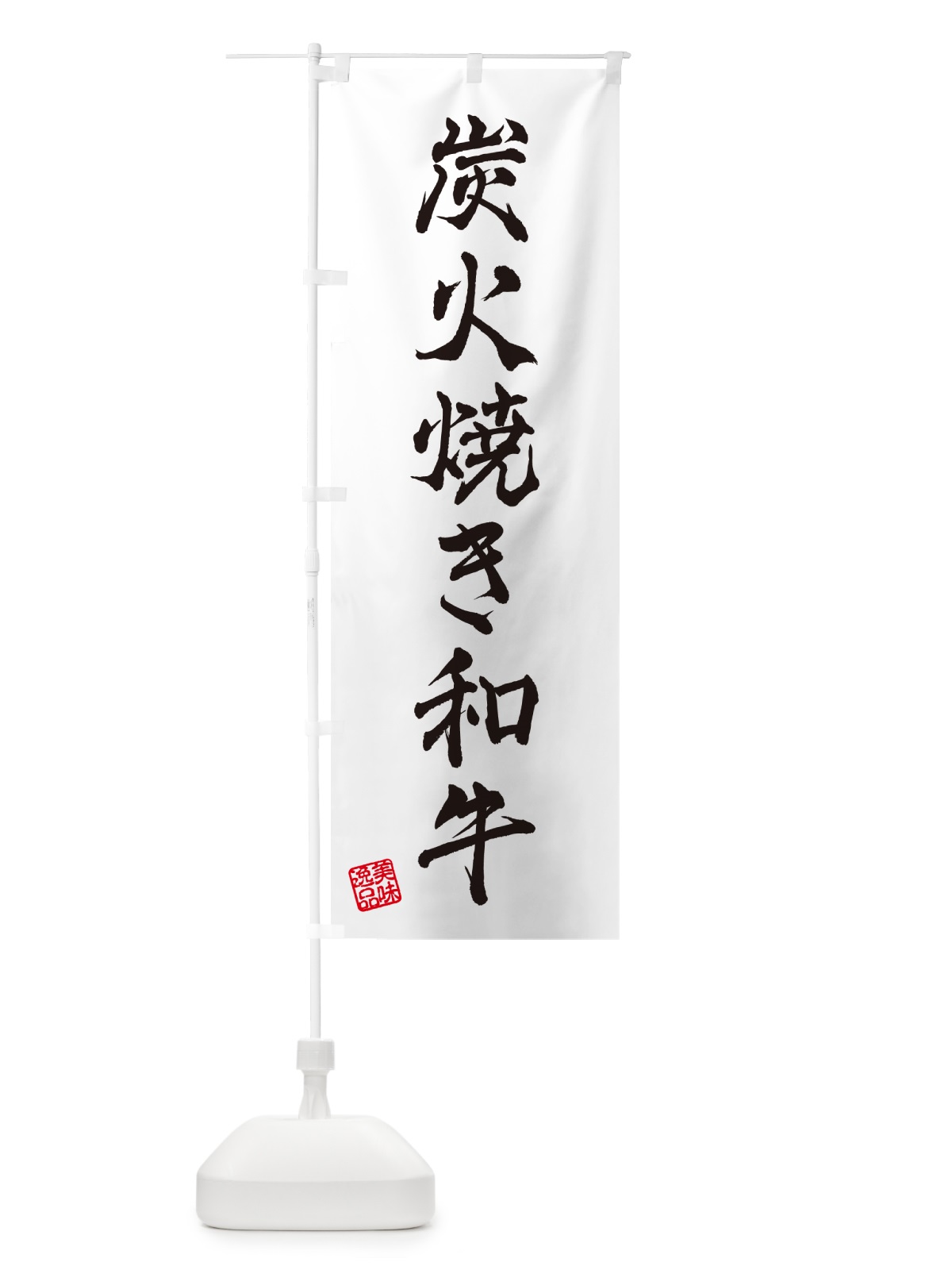 のぼり 炭火焼き和牛 のぼり旗 5EE0(デザイン【A】)