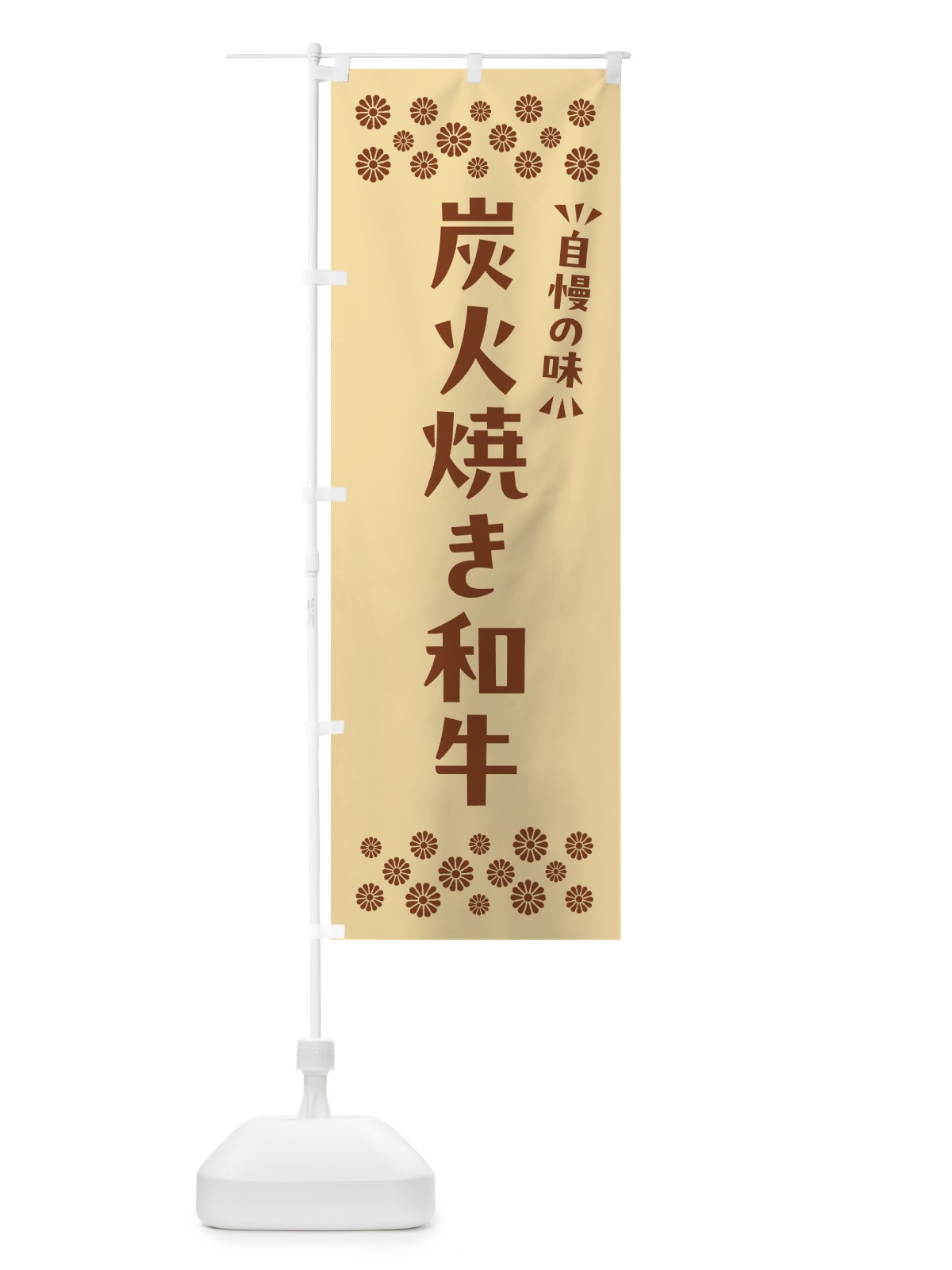 のぼり 炭火焼き和牛 のぼり旗 5EE2(デザイン【C】)