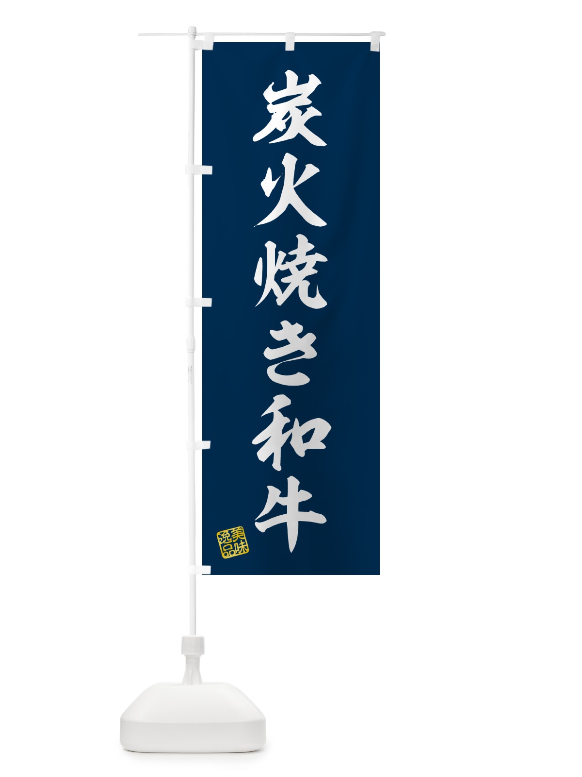 のぼり 炭火焼き和牛 のぼり旗 5EE4(デザイン【A】)