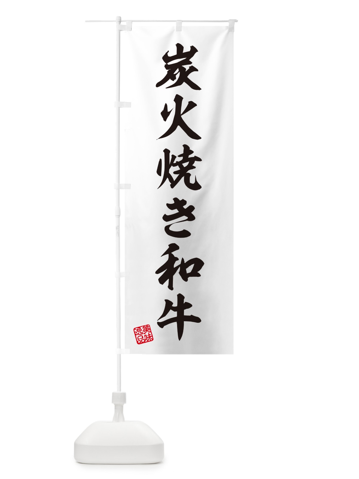 のぼり 炭火焼き和牛 のぼり旗 5EE4(デザイン【B】)