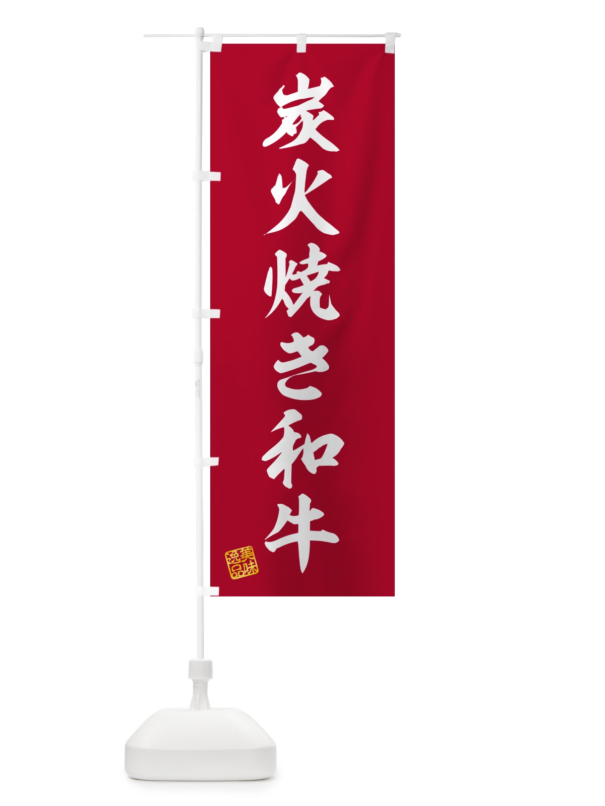 のぼり 炭火焼き和牛 のぼり旗 5EE4(デザイン【C】)