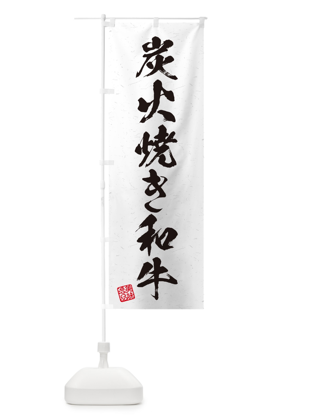 のぼり 炭火焼き和牛・習字・書道風 のぼり旗 5EE5(デザイン【B】)